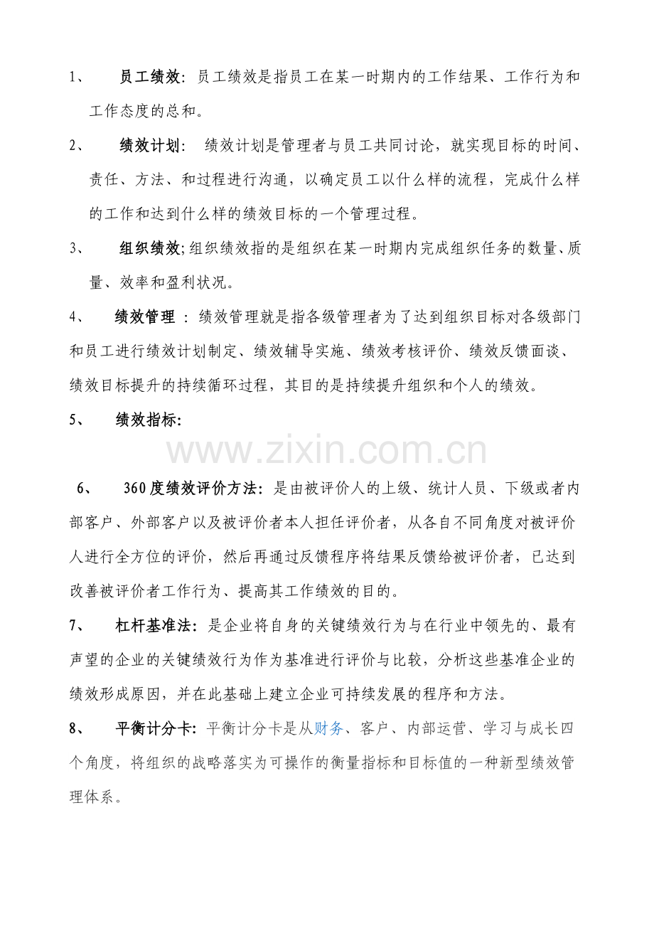 2013绩效管理复习.doc_第2页