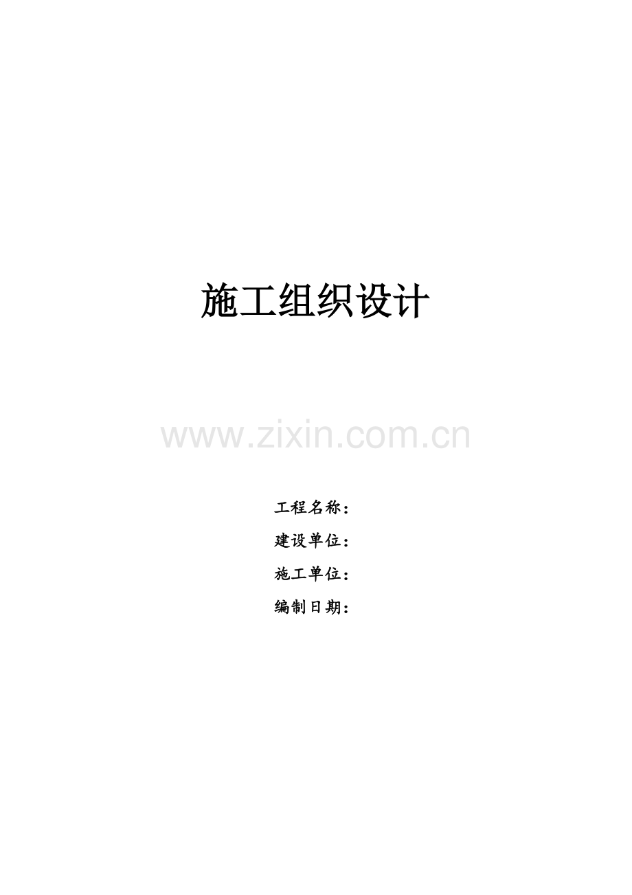 管道施工组织设计(方案二).doc_第1页