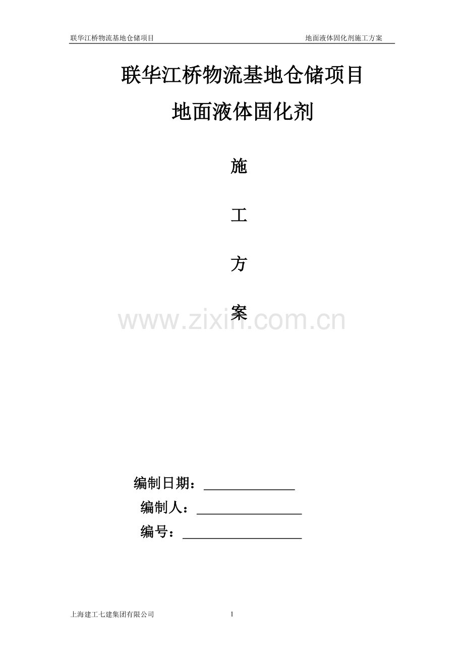 联华江桥物流基地仓储项目固化剂施工方案.doc_第1页