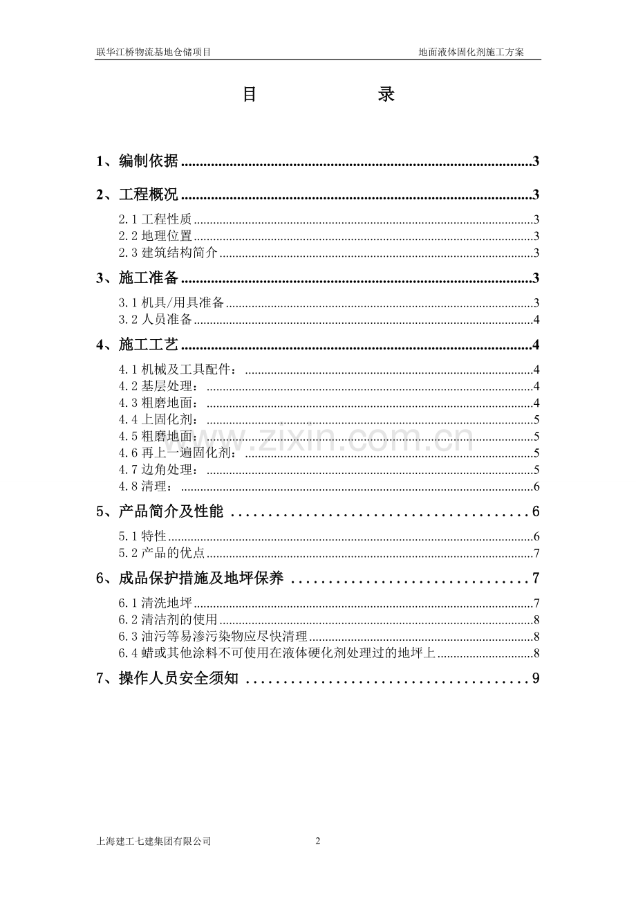 联华江桥物流基地仓储项目固化剂施工方案.doc_第2页