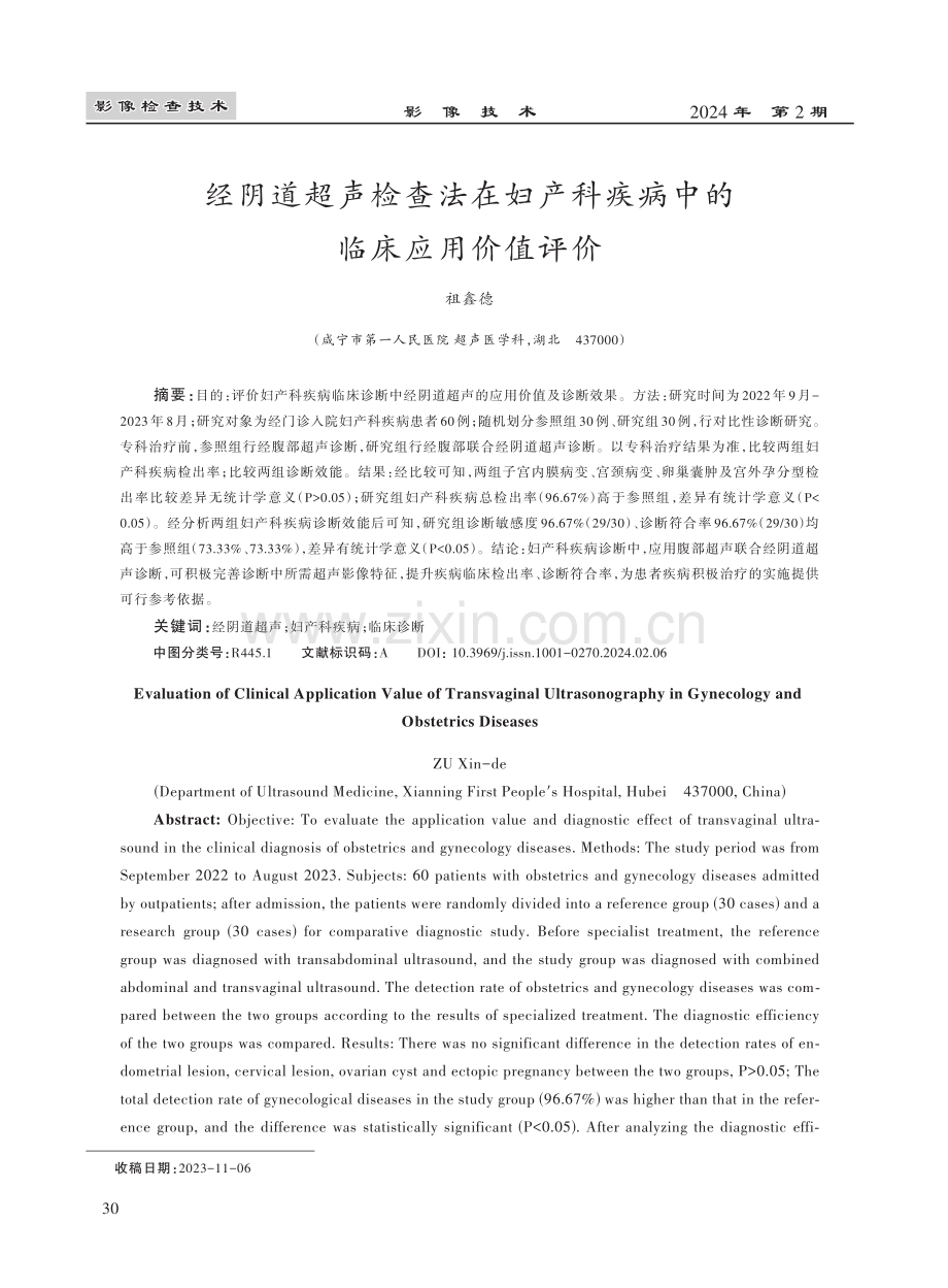 经阴道超声检查法在妇产科疾病中的临床应用价值评价.pdf_第1页