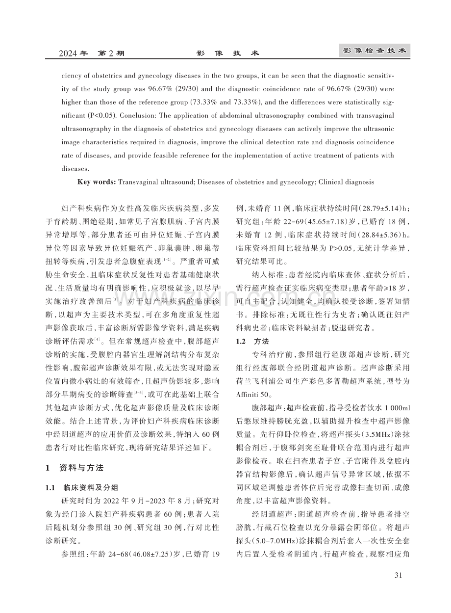 经阴道超声检查法在妇产科疾病中的临床应用价值评价.pdf_第2页