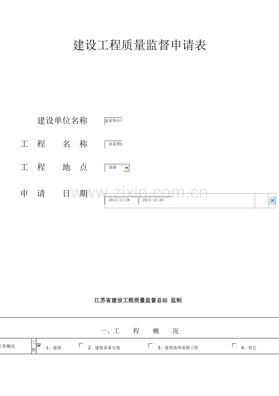 建设工程质量监督申请表.docx_第1页