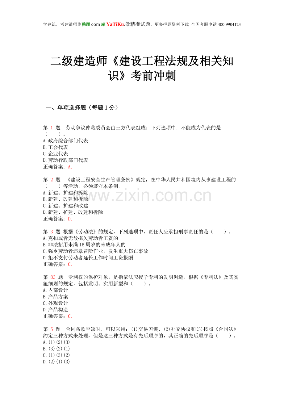 二级建造师《建设工程法规及相关知识》考前冲刺.doc_第1页