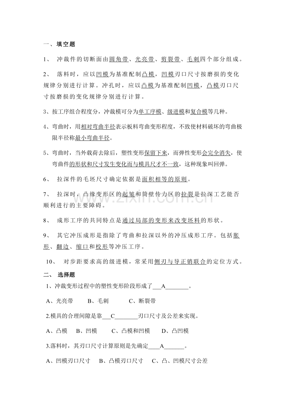 模具基础习题库带答案章节练习题复习题思考题章末测试题.doc_第1页