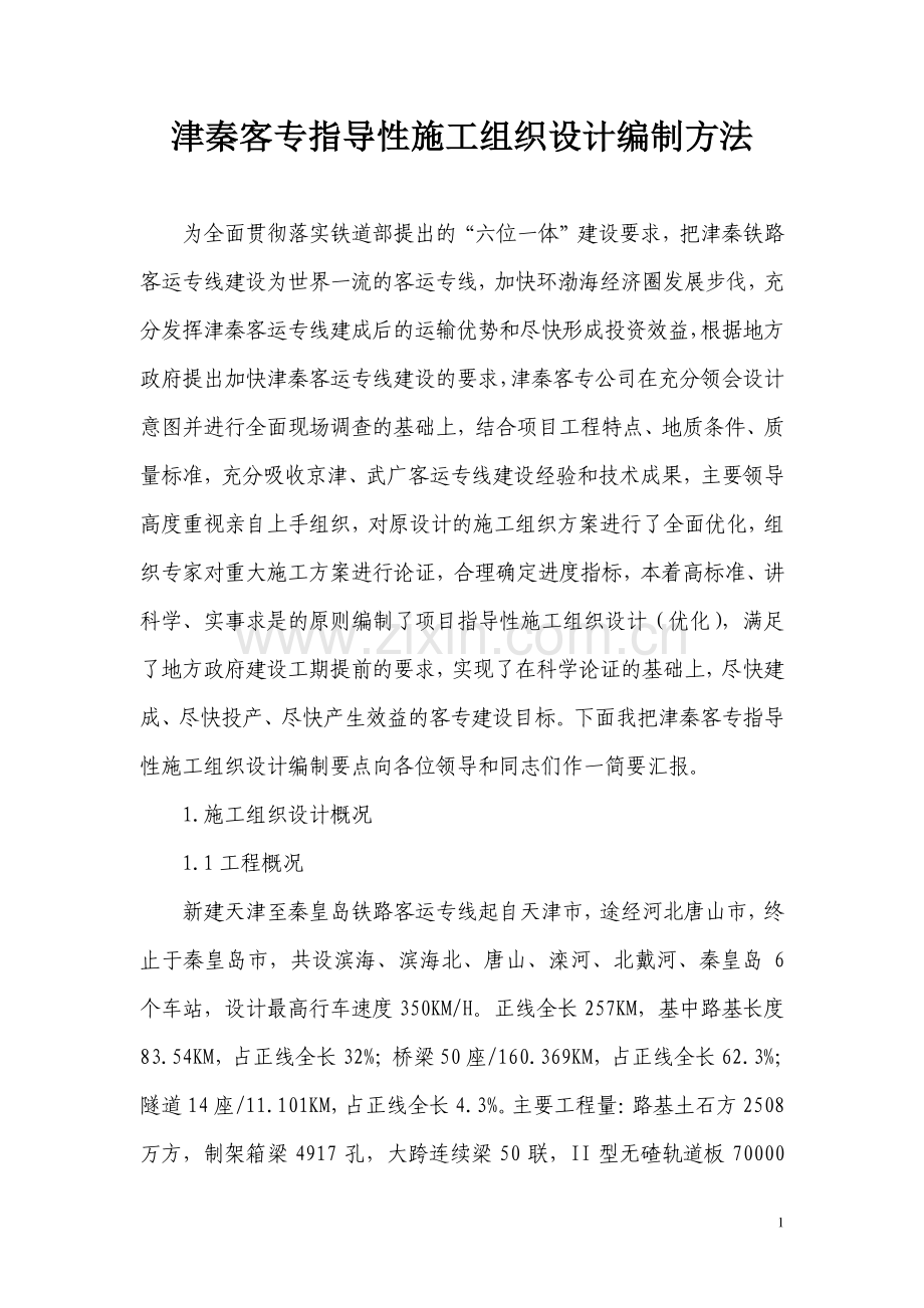 津秦客专施工组织设计编制方法6.09.doc_第1页