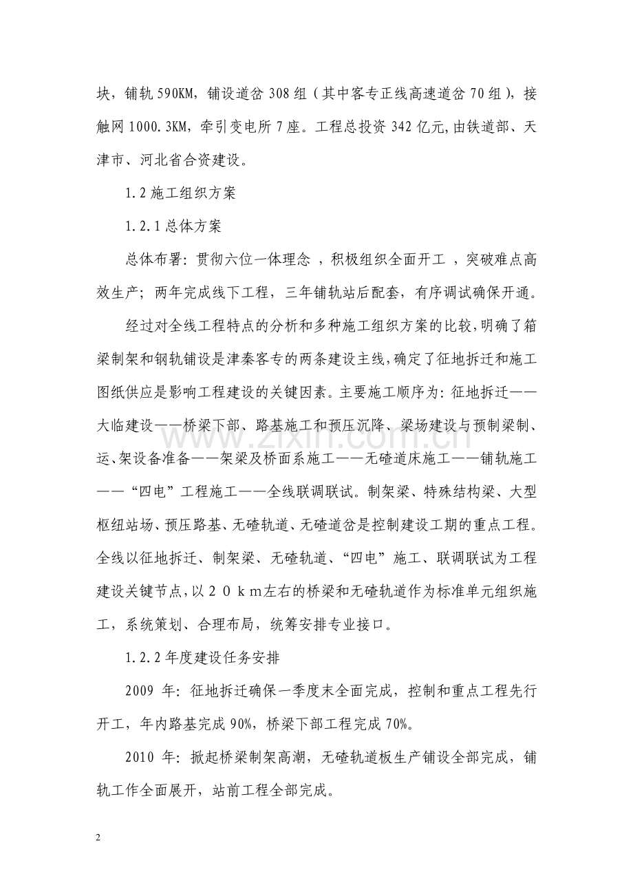 津秦客专施工组织设计编制方法6.09.doc_第2页