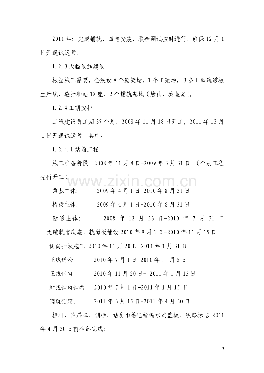 津秦客专施工组织设计编制方法6.09.doc_第3页