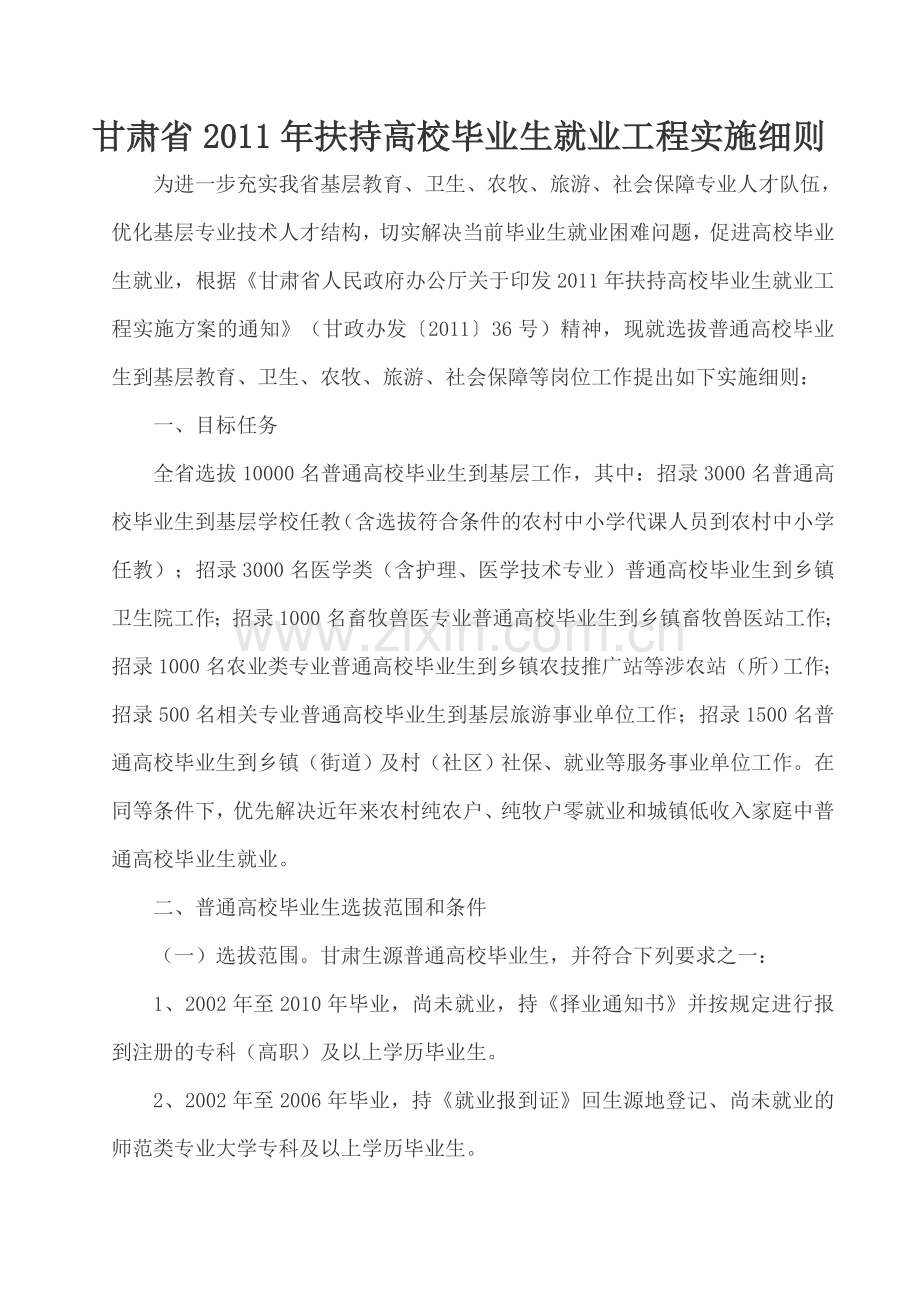 甘肃省2011年扶持高校毕业生就业工程实施细则.doc_第1页