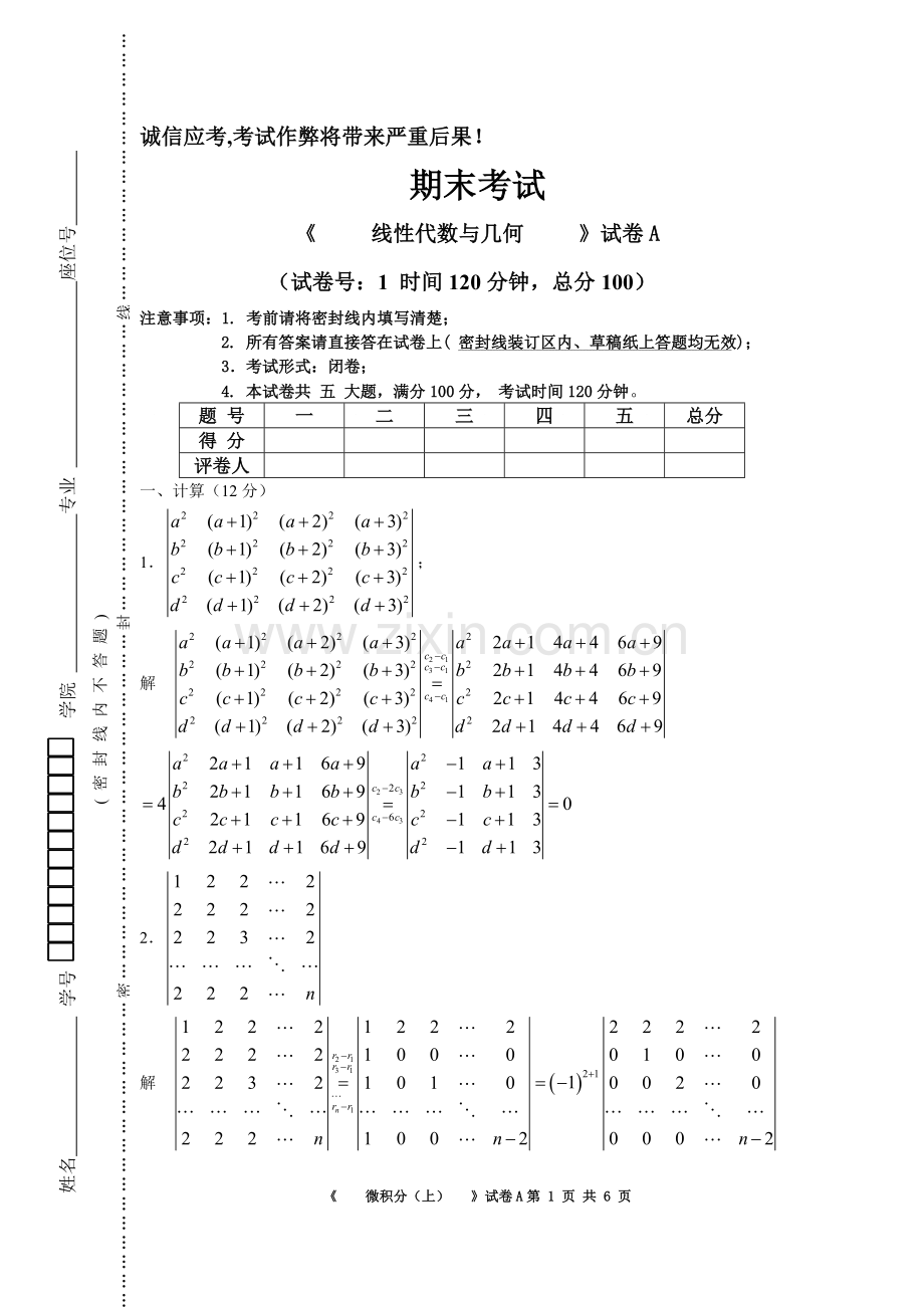 2022年线性代数与几何期末试卷及答案2套.doc_第1页