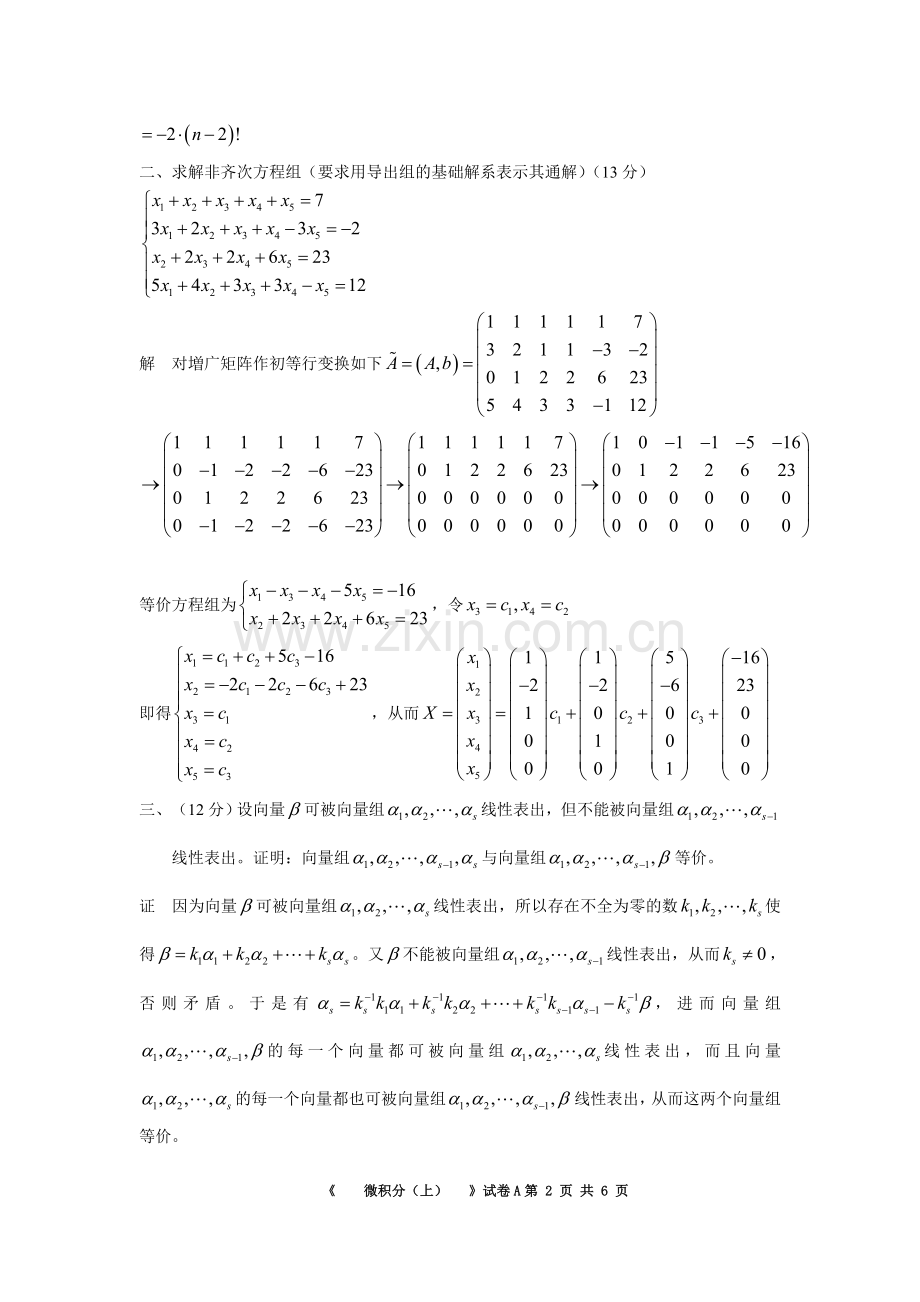 2022年线性代数与几何期末试卷及答案2套.doc_第2页