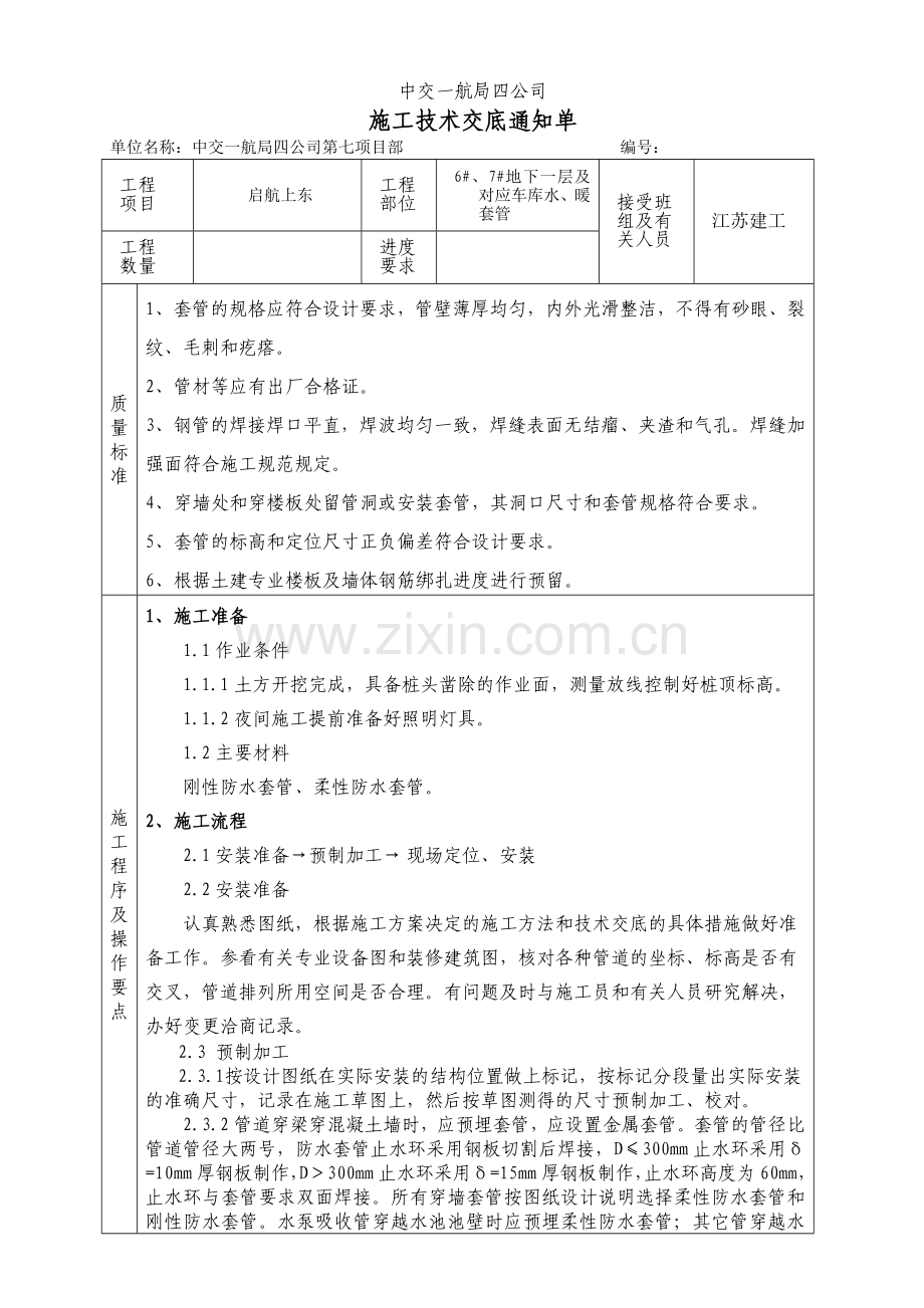 套管安装技术交底.doc_第1页