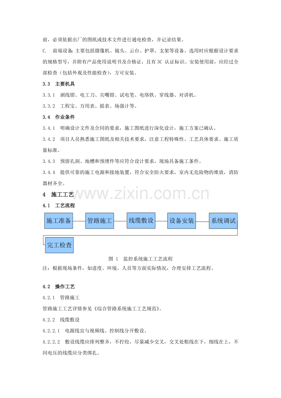 电视监控系统安装施工工艺标准.docx_第2页