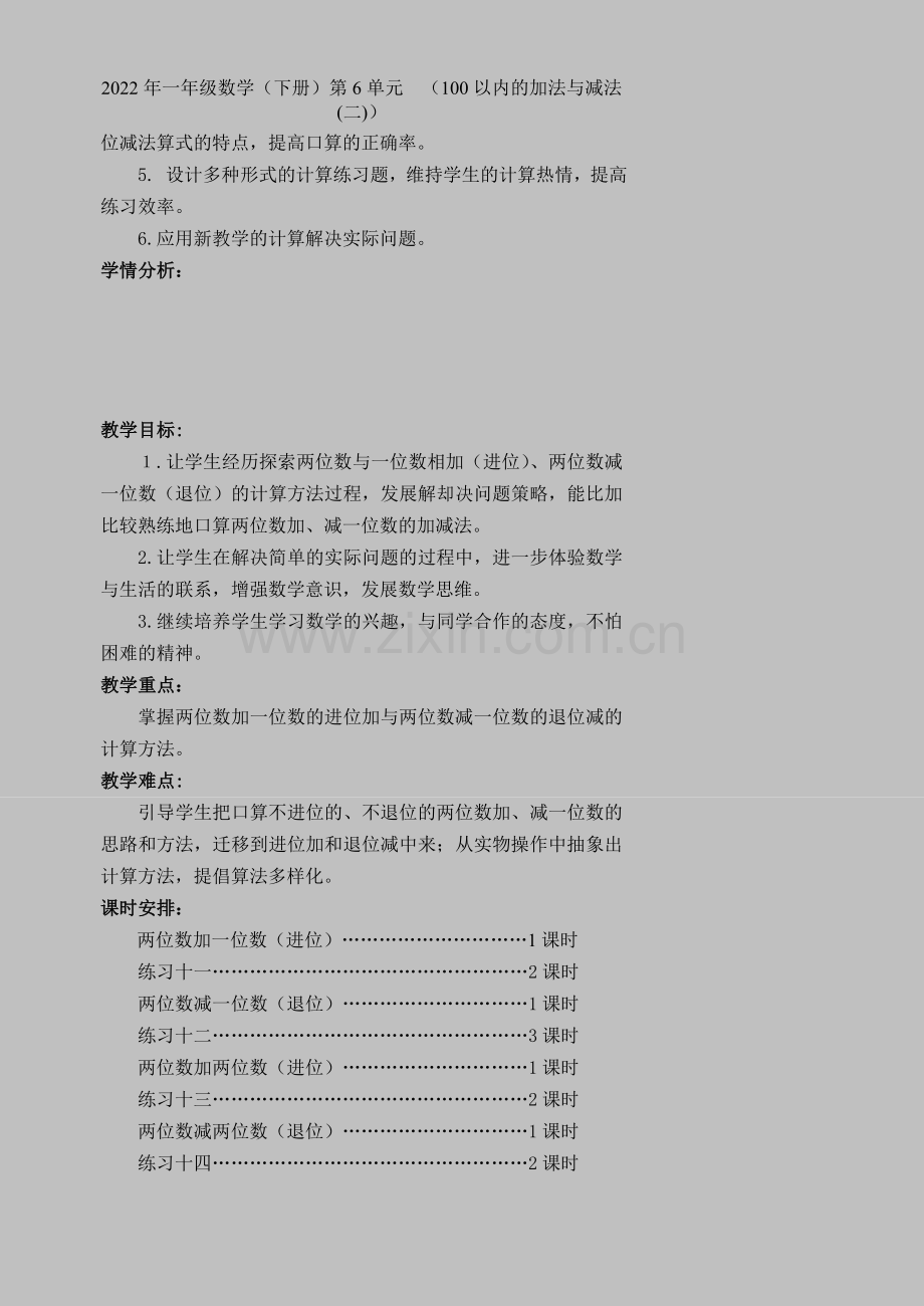 2022年一年级数学(下册)第6单元--(100以内的加法与减法(二)).doc_第2页