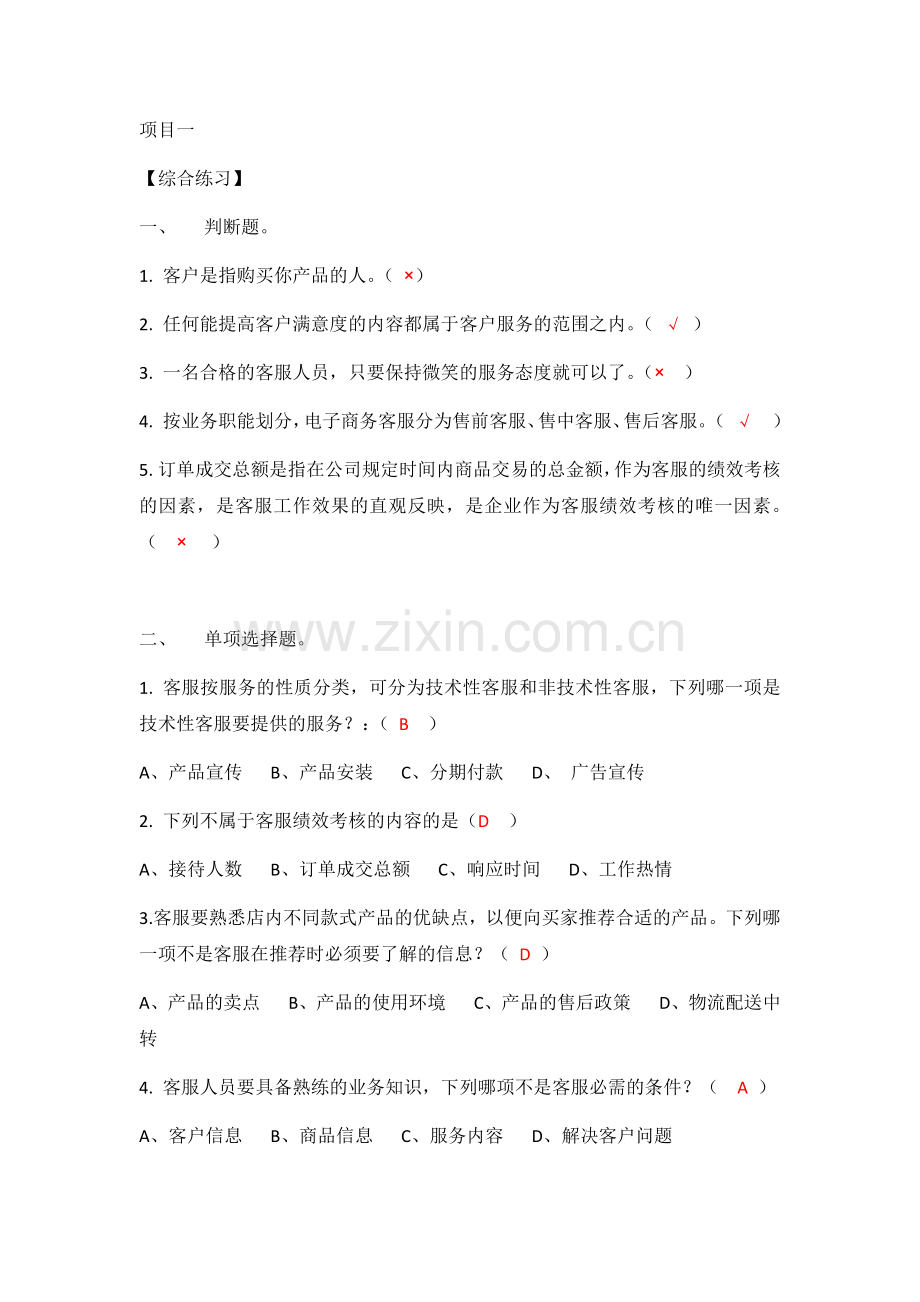 电子商务客户服务全书综合练习及答案项目1-7全.docx_第1页