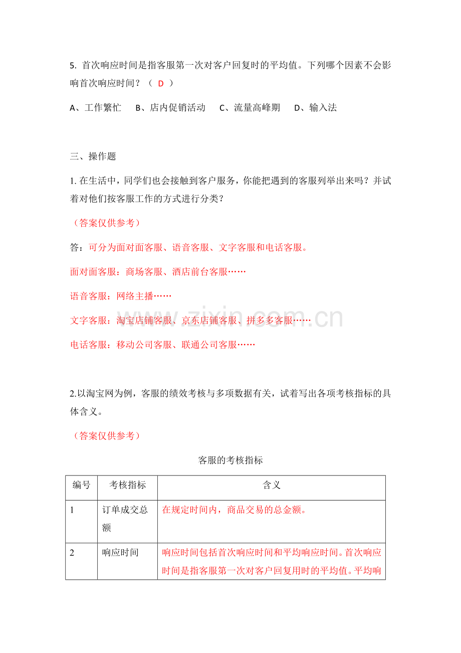 电子商务客户服务全书综合练习及答案项目1-7全.docx_第2页