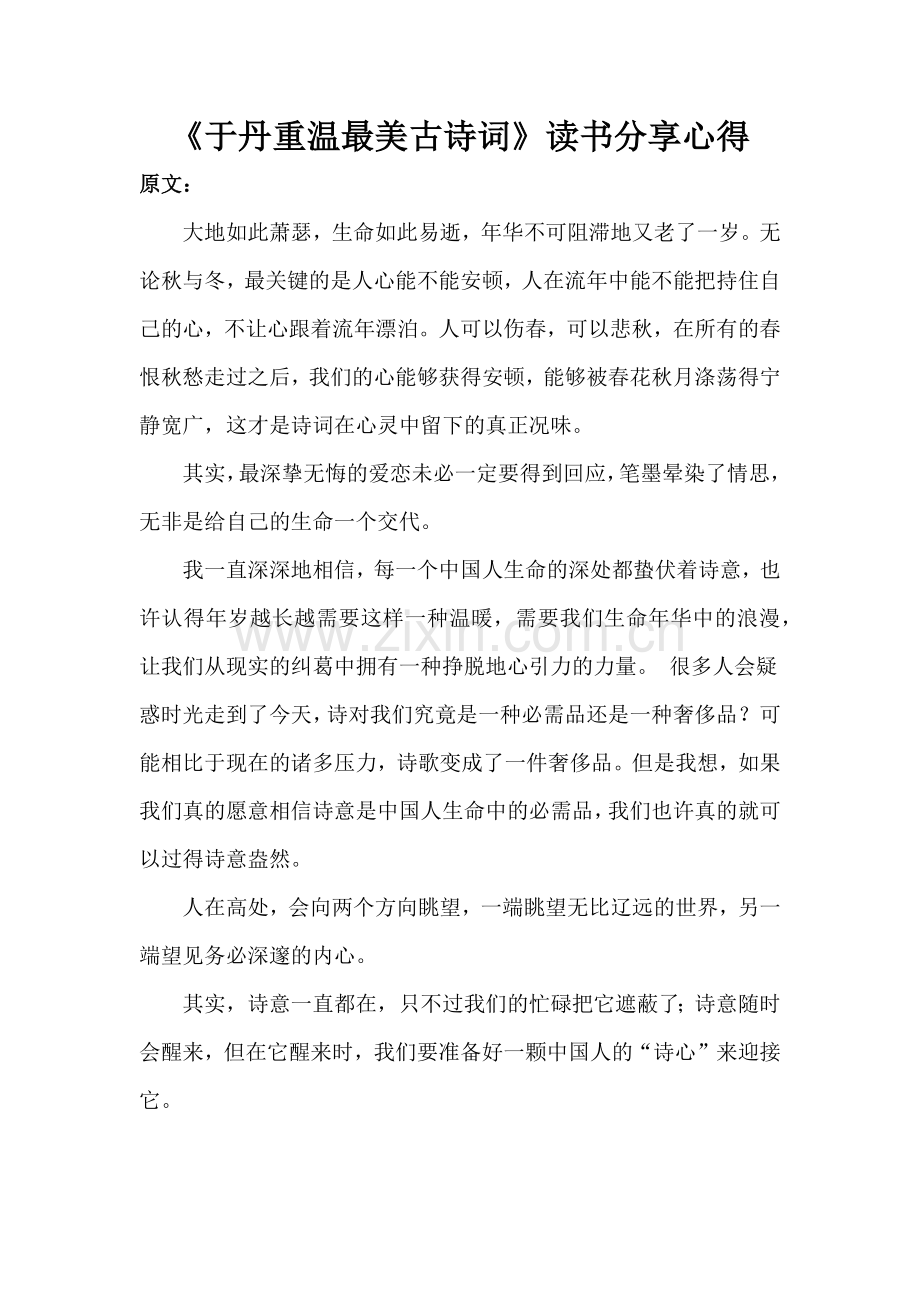 《于丹重温最美古诗词》读书分享心得.docx_第1页