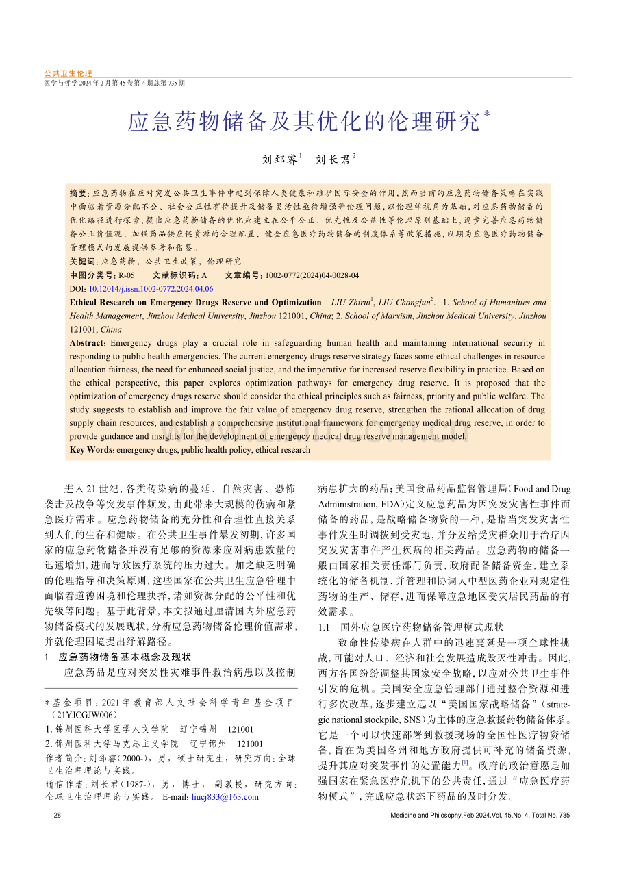 应急药物储备及其优化的伦理研究.pdf_第1页