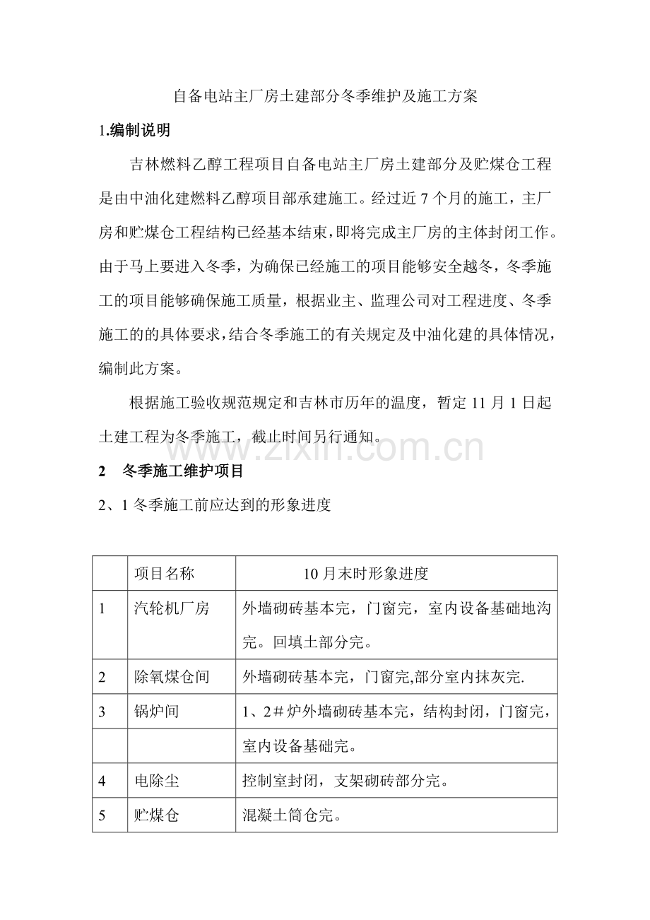 自备电站主厂房土建部分冬季维护及施工方案.doc_第1页