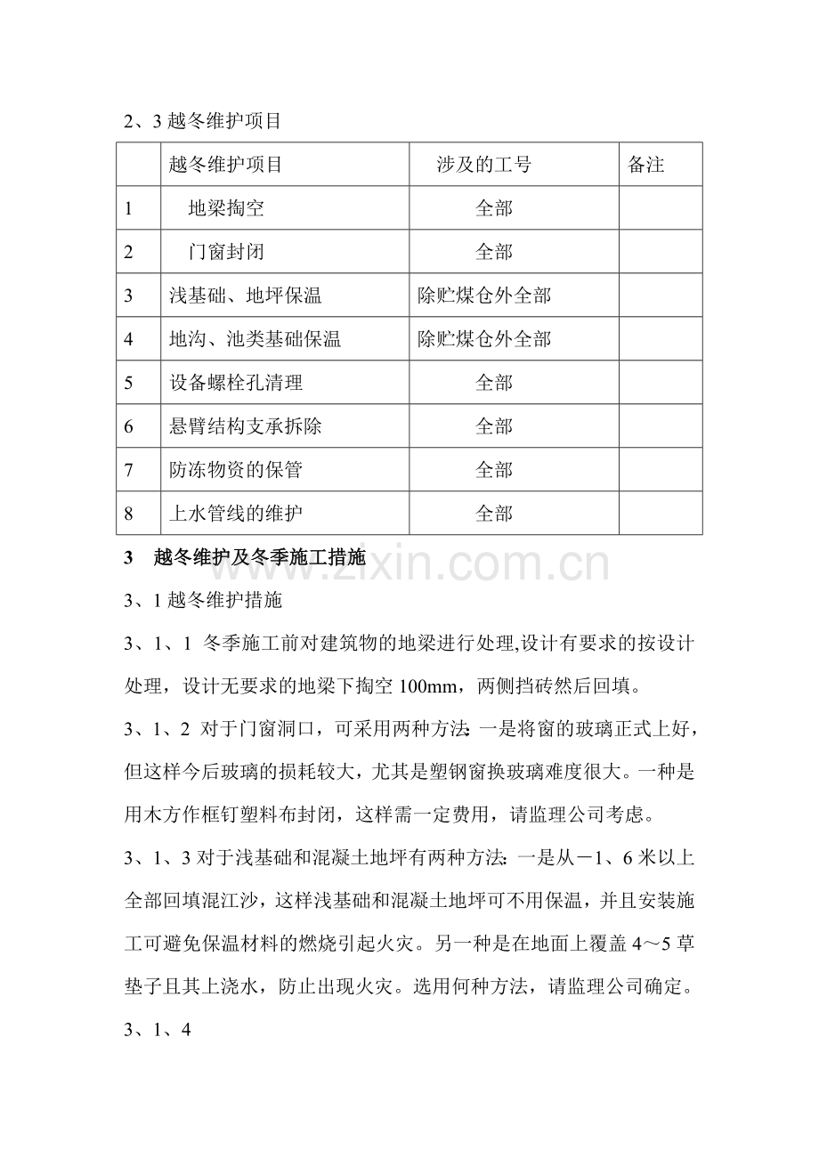 自备电站主厂房土建部分冬季维护及施工方案.doc_第3页