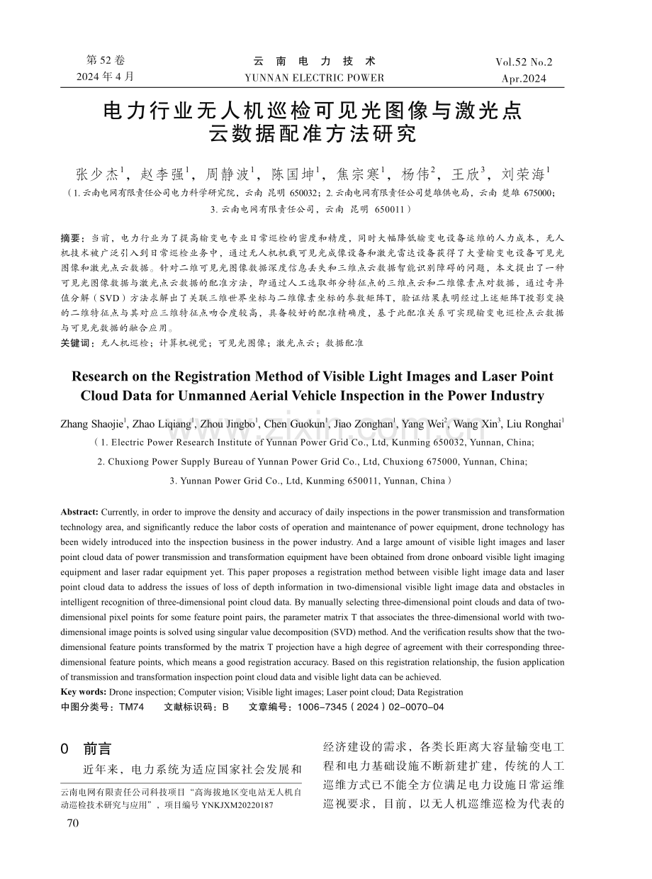 电力行业无人机巡检可见光图像与激光点云数据配准方法研究.pdf_第1页