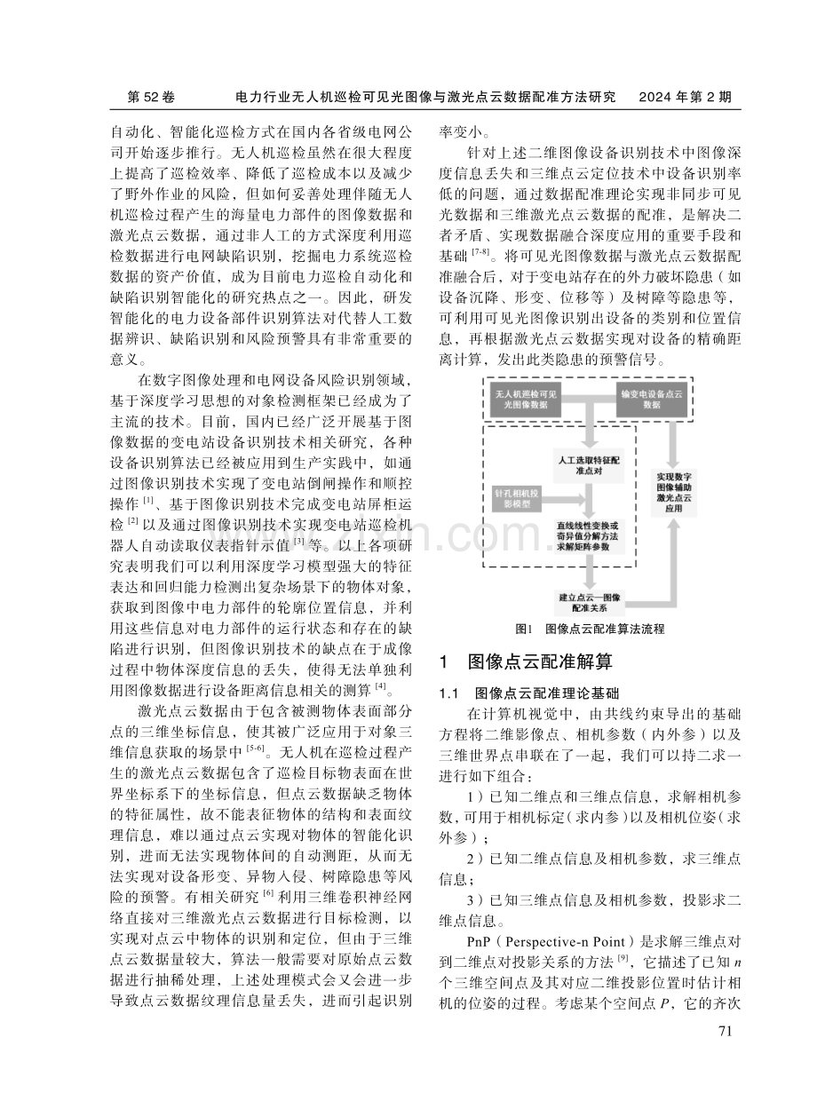 电力行业无人机巡检可见光图像与激光点云数据配准方法研究.pdf_第2页