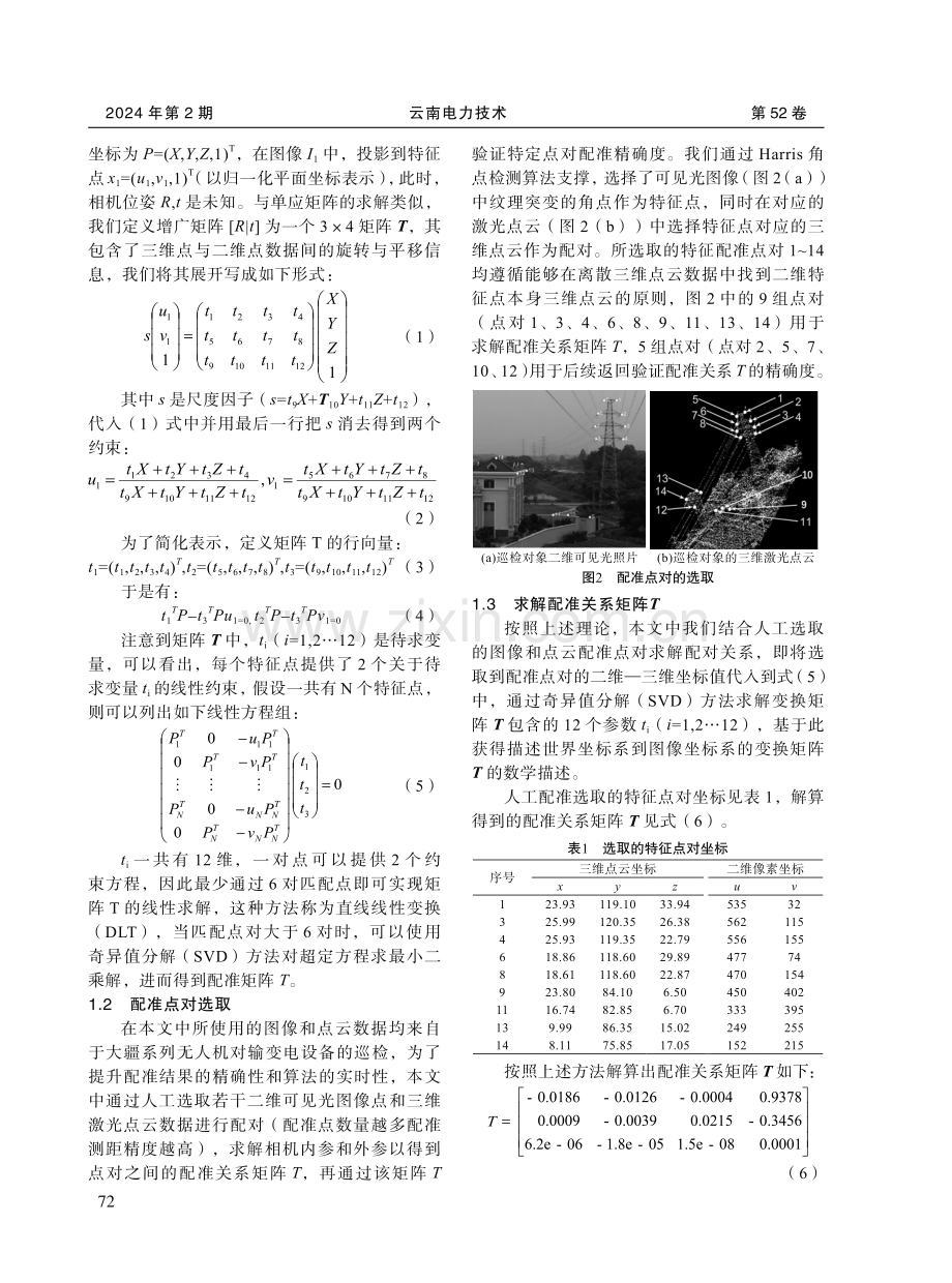 电力行业无人机巡检可见光图像与激光点云数据配准方法研究.pdf_第3页