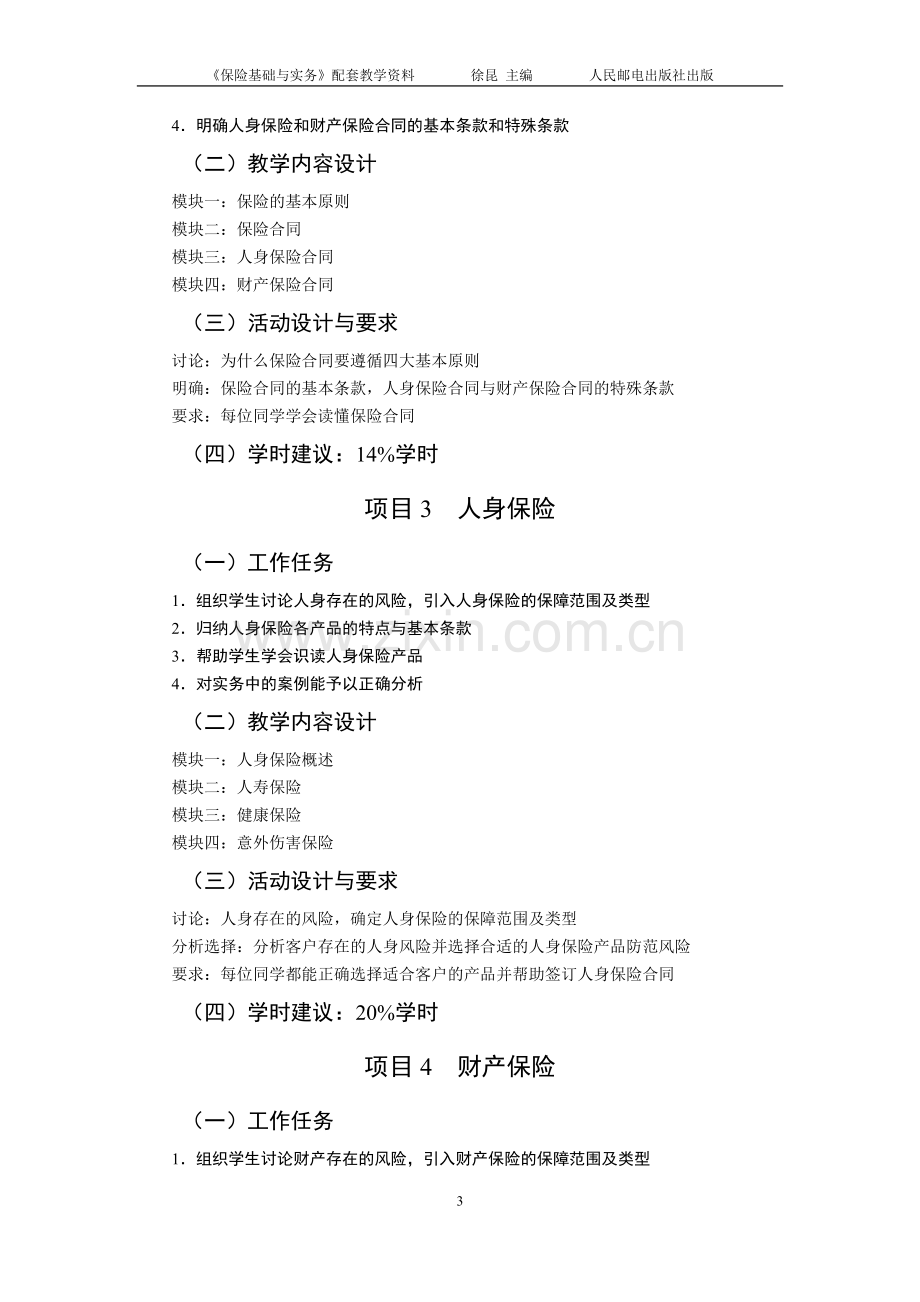 《保险基础与实务》课程标准(含课程思政指引).docx_第3页