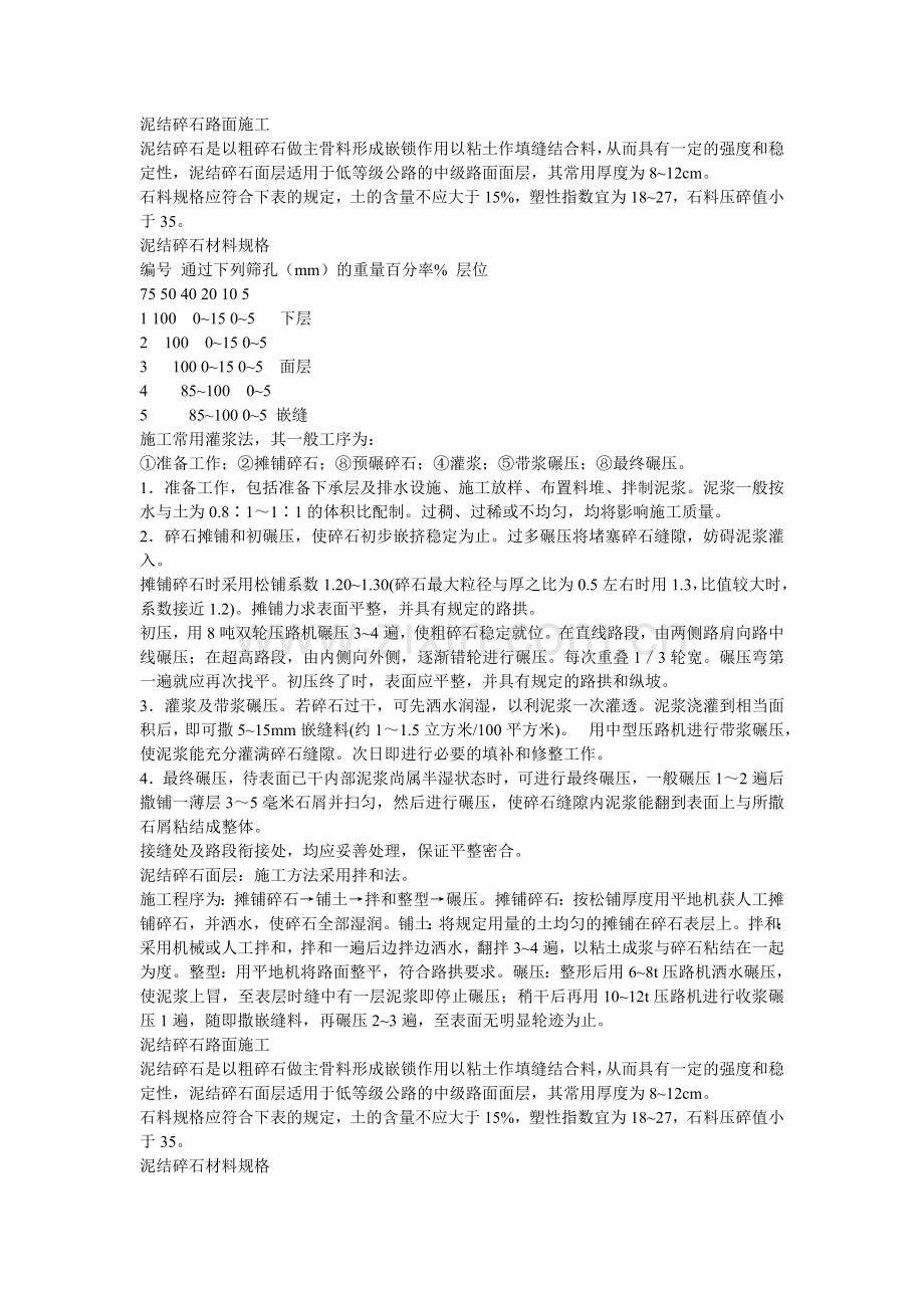 泥结碎石路面施工方案.doc_第1页