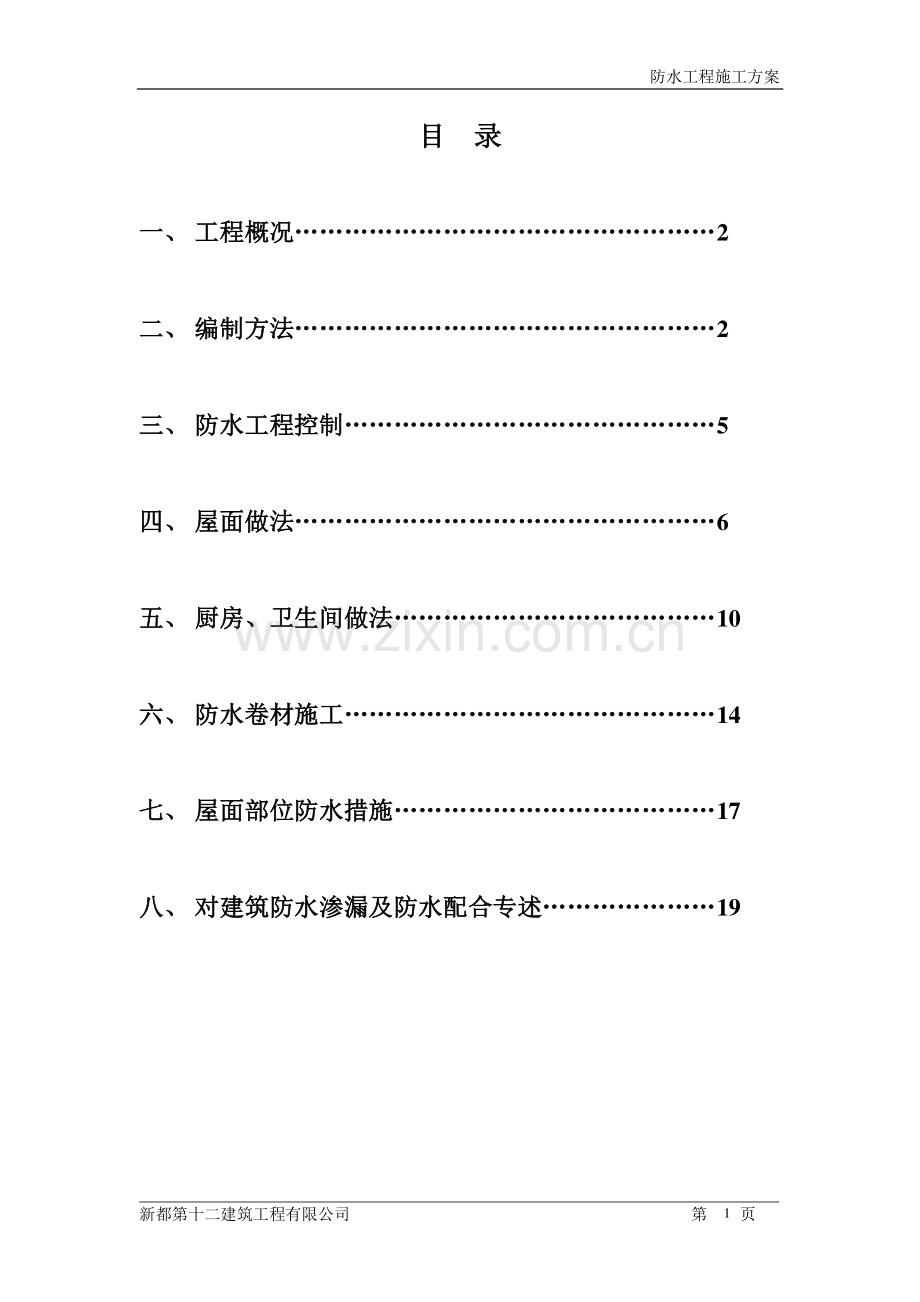 三界场-防水工程专项施工方案.doc_第1页