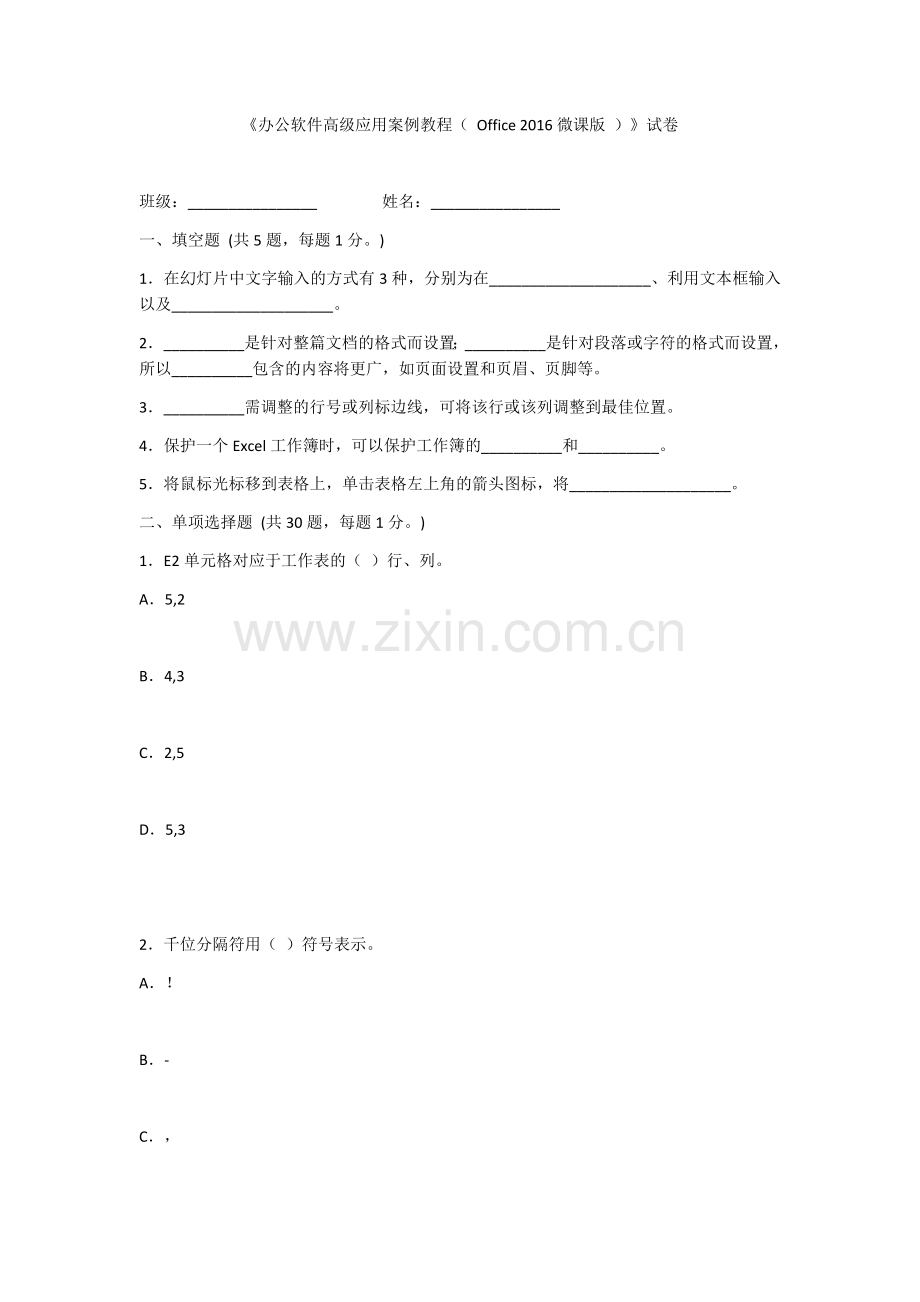 2022年《办公软件高级应用案例教程(-Office-2016-)》模拟试卷及答案.docx_第1页