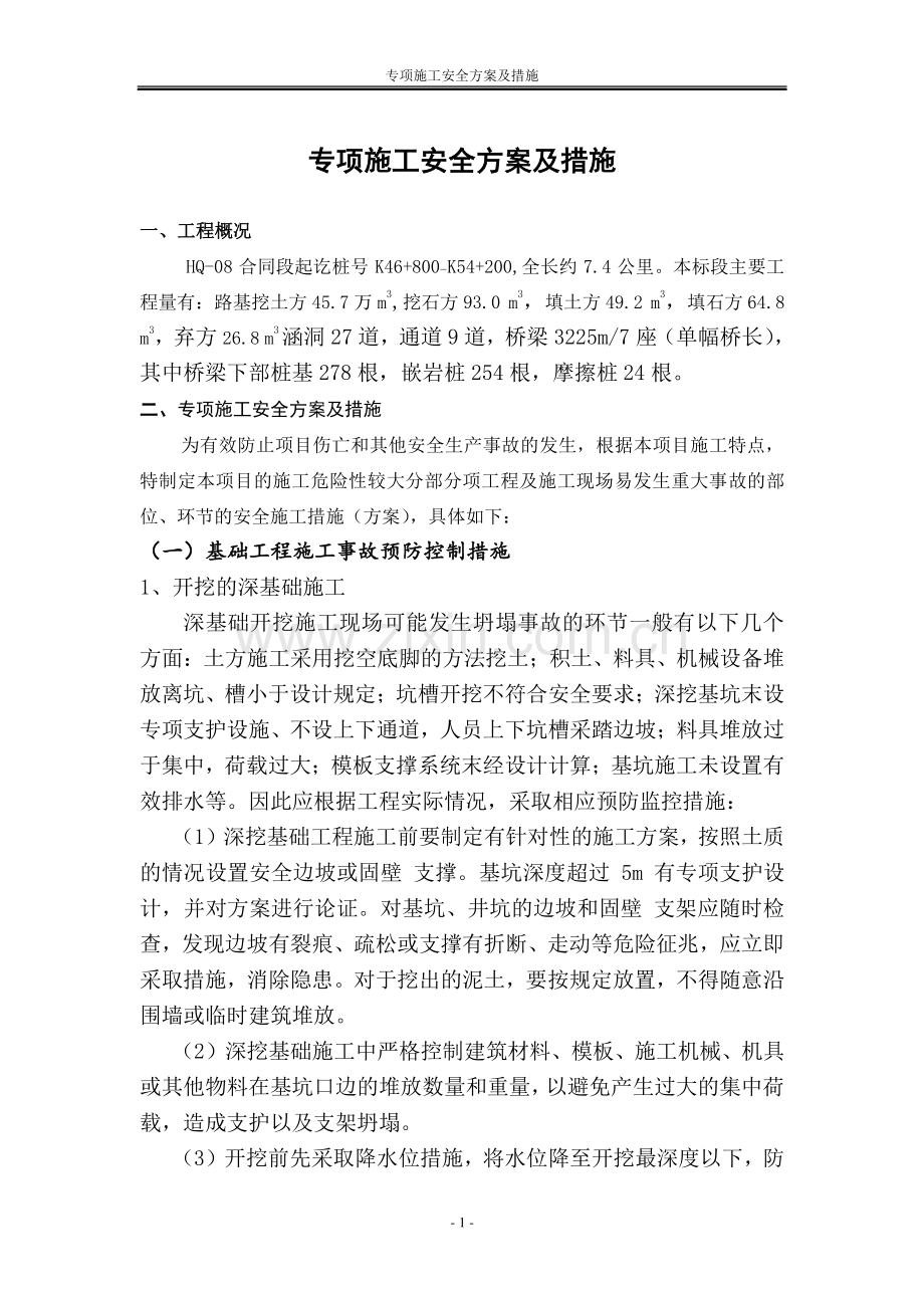 专项施工安全方案及措施.doc_第1页