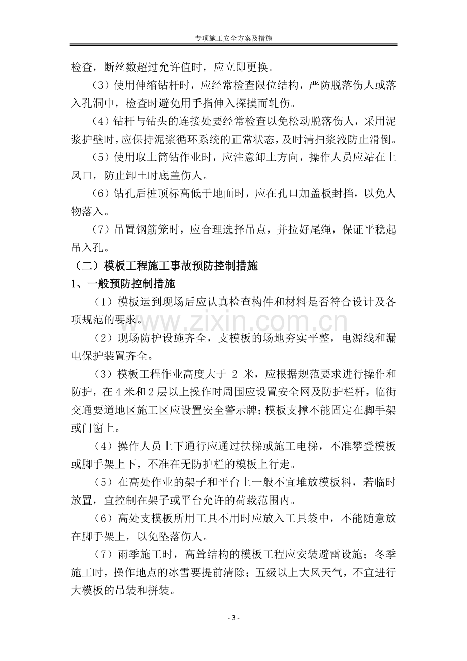 专项施工安全方案及措施.doc_第3页