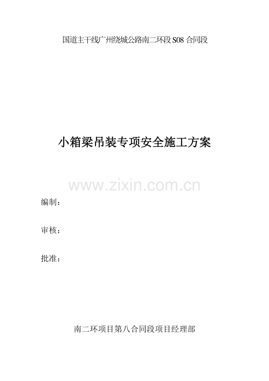 小箱梁吊梁专项安全施工方案.doc_第1页