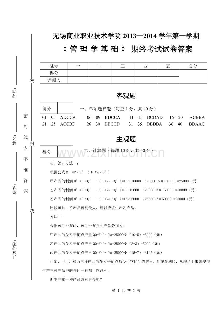 2013-2014-1管理学试卷A答案.doc_第1页