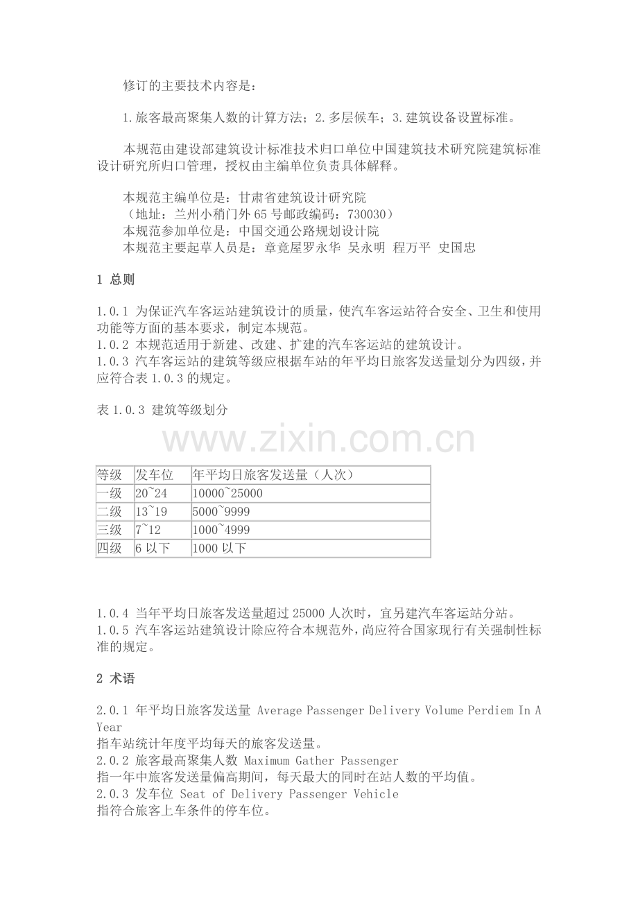 汽车客运站建筑设计规范.doc_第2页