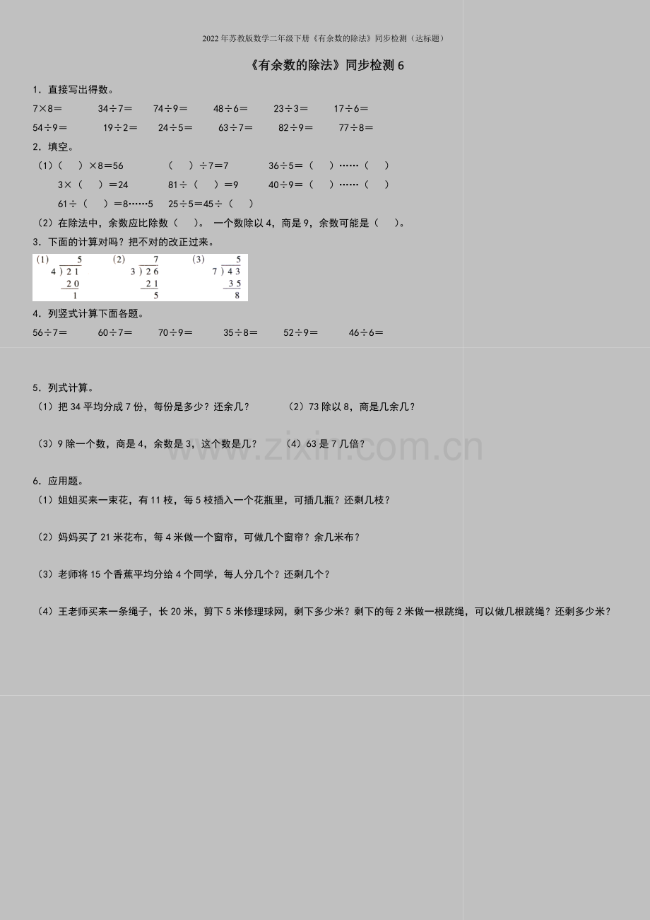 2022年苏教版数学二年级下册《有余数的除法》同步检测(达标题).doc_第1页