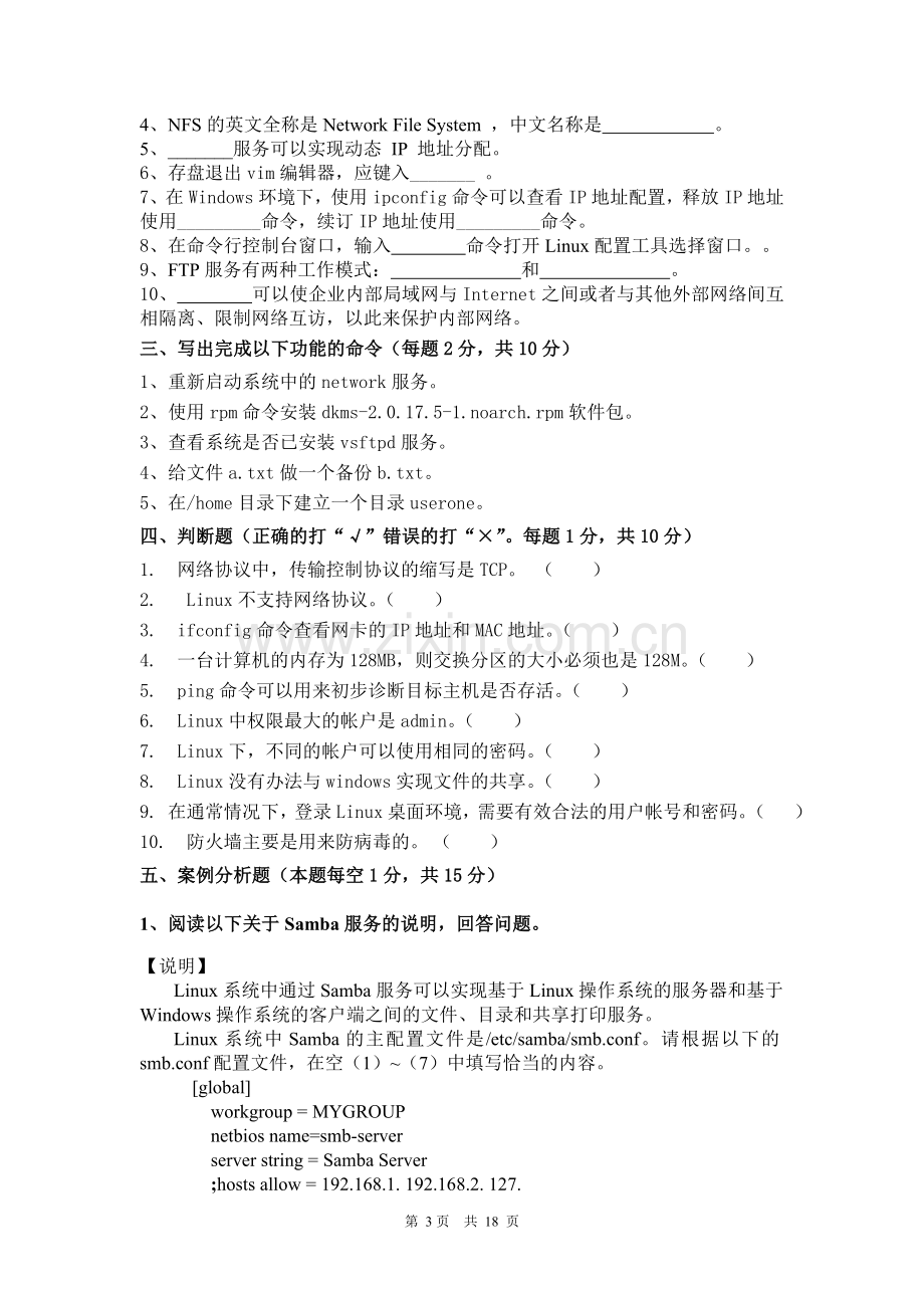 《Linux网络操作系统》2套期末考试卷AB卷带答案习题试卷模拟卷.doc_第3页