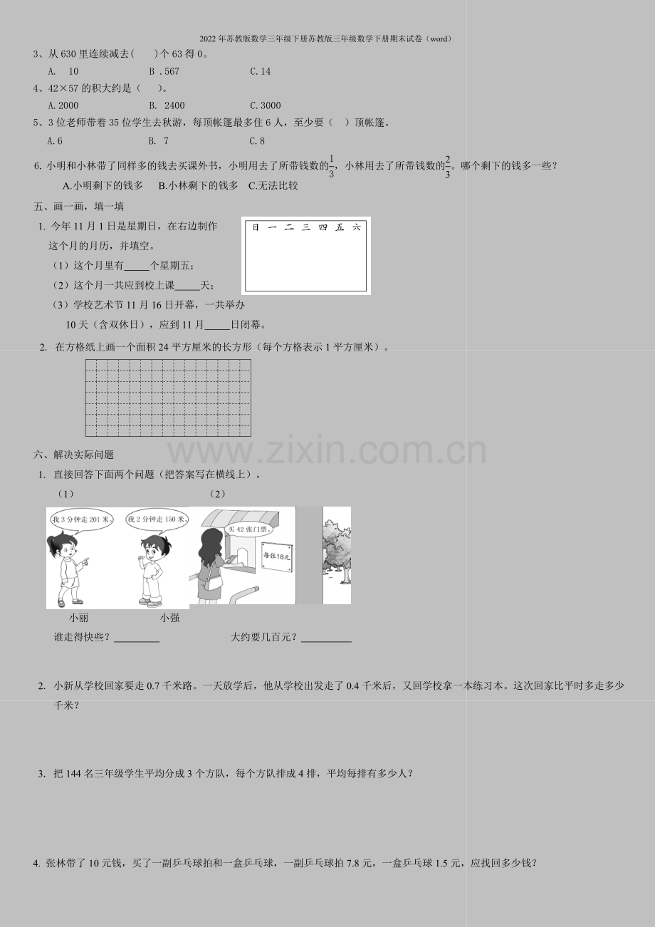 2022年苏教版数学三年级下册苏教版三年级数学下册期末试卷(word).doc_第2页