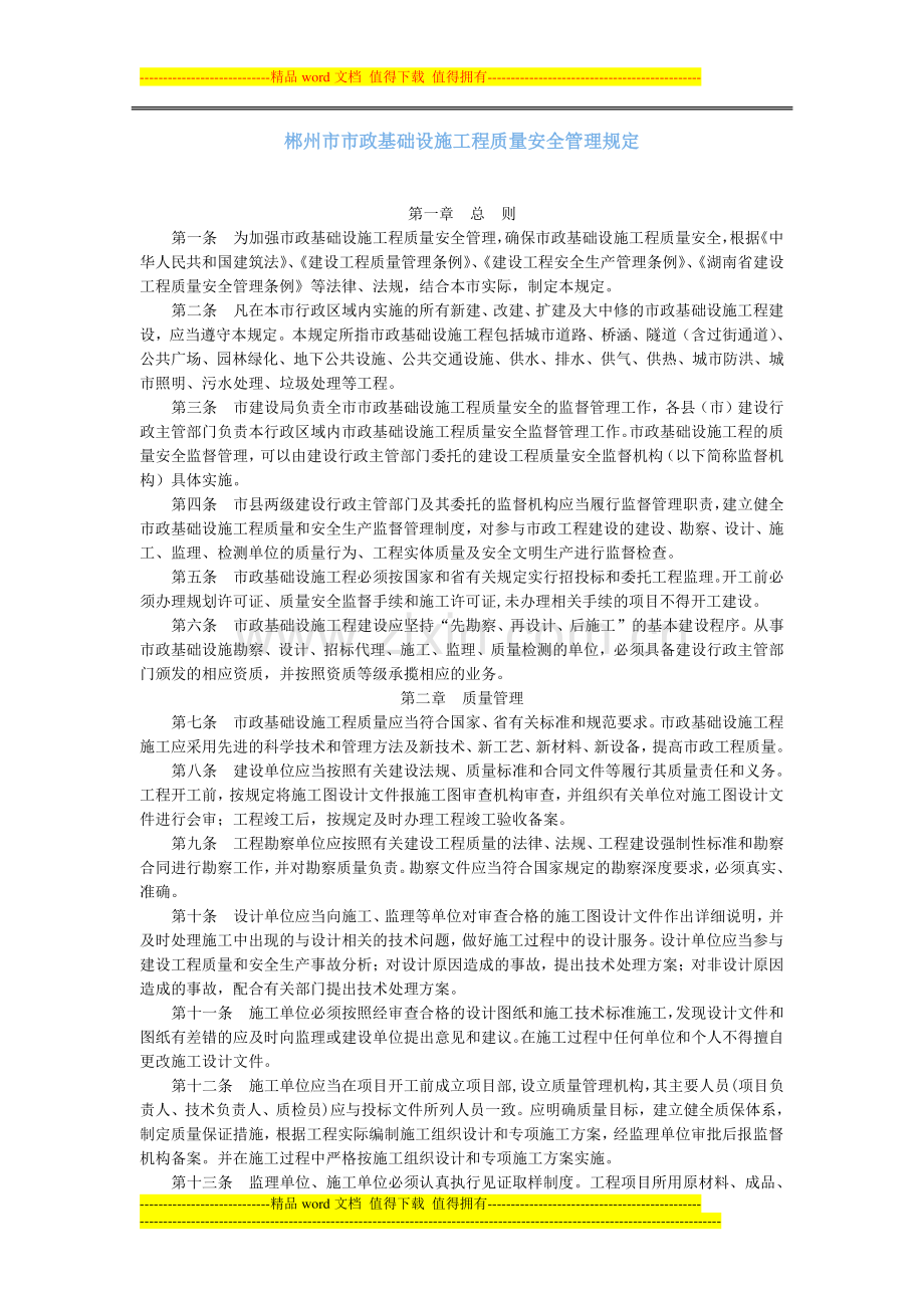 郴州市市政基础设施工程质量安全管理规定.doc_第1页