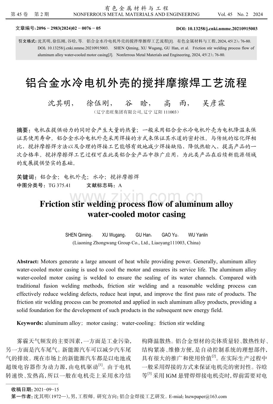 铝合金水冷电机外壳的搅拌摩擦焊工艺流程.pdf_第1页