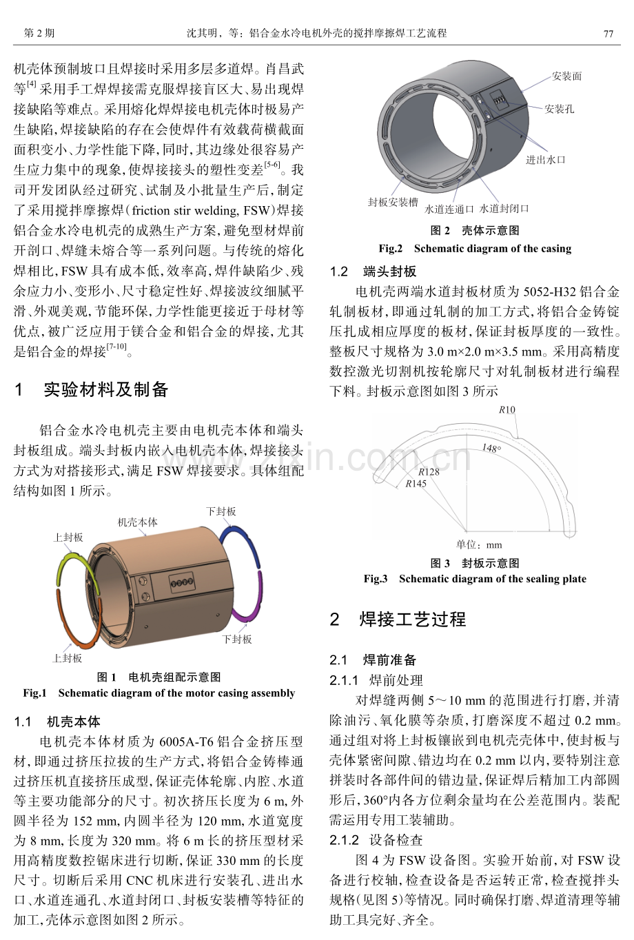 铝合金水冷电机外壳的搅拌摩擦焊工艺流程.pdf_第2页