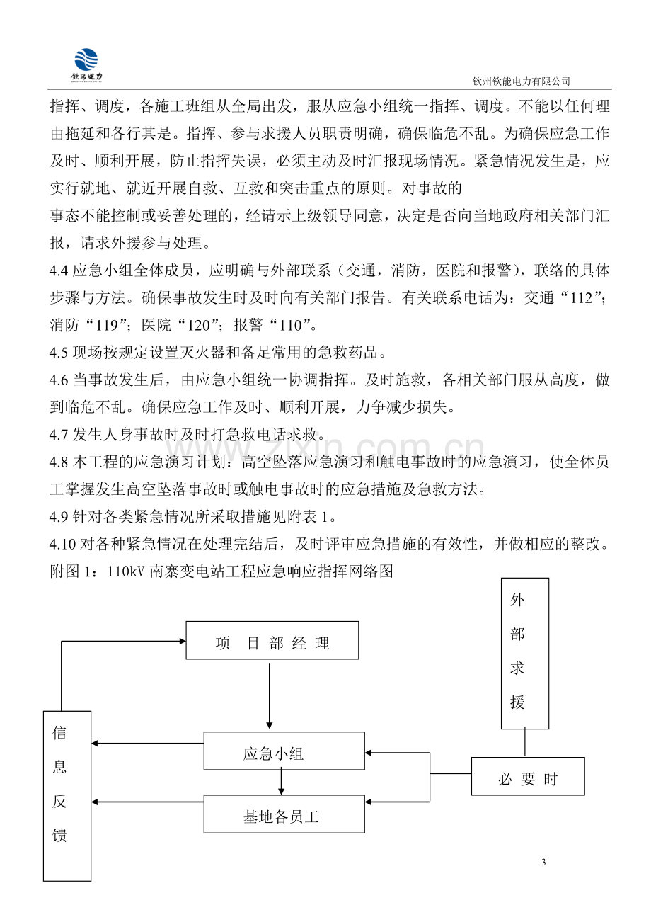 工程应急预案及响应措施.doc_第3页