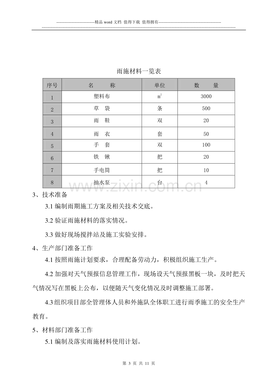 土方雨季施工专项方案.doc_第3页