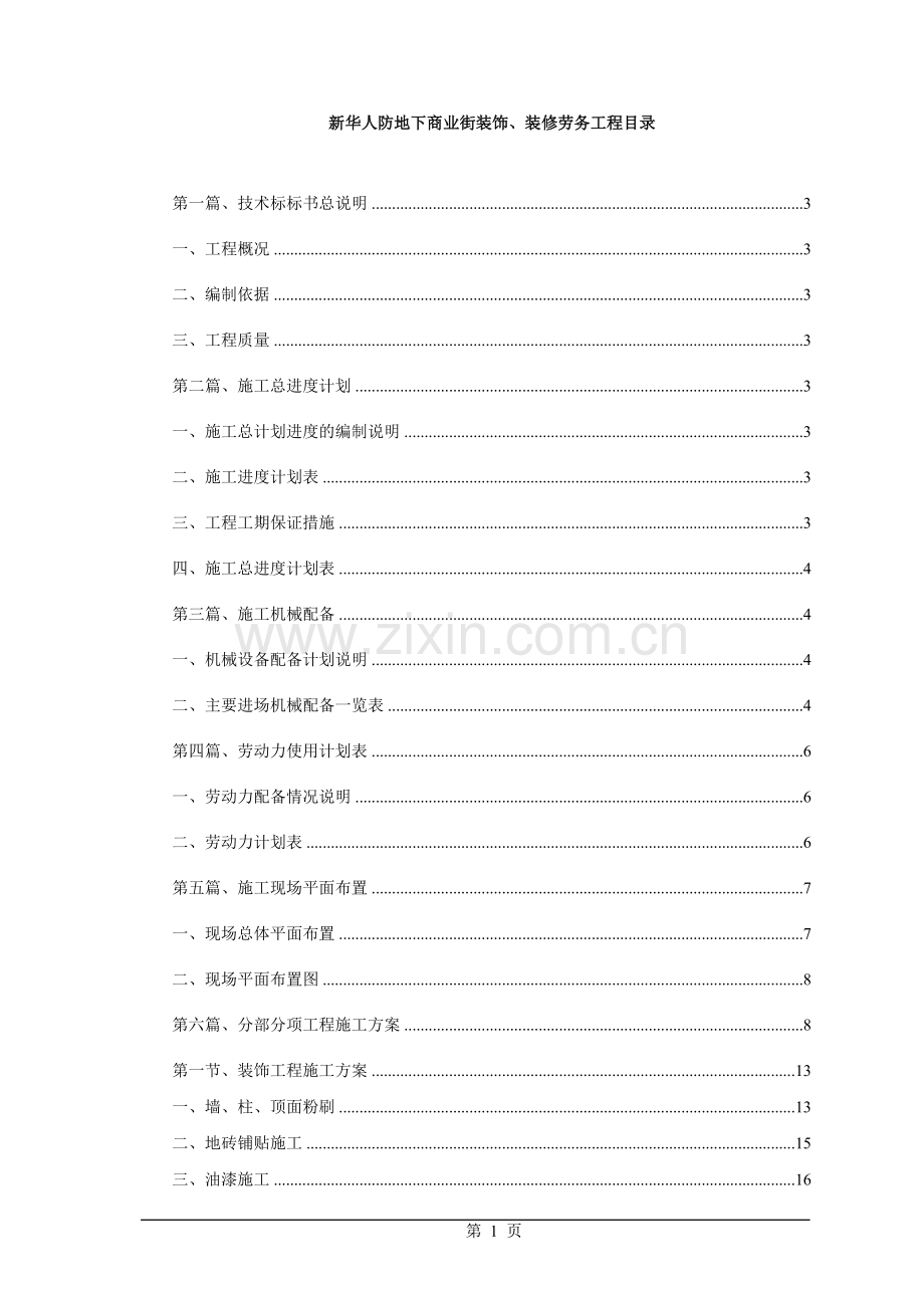 新华人防地下商业街工程装饰施工方案.doc_第1页