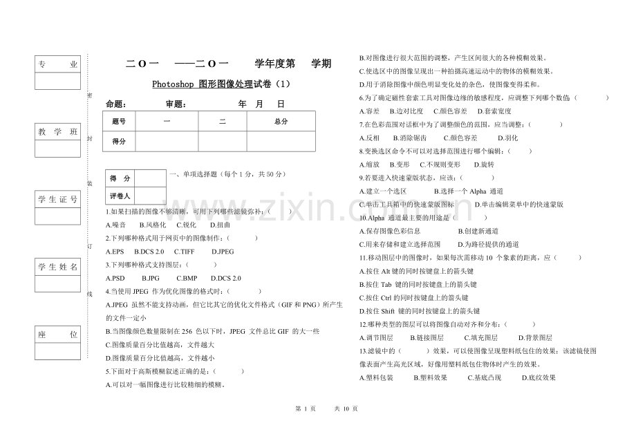 Photoshop-图形图像处理AB卷试卷期末考试卷考试题带答案模拟试卷试题测试题测试卷.doc_第1页
