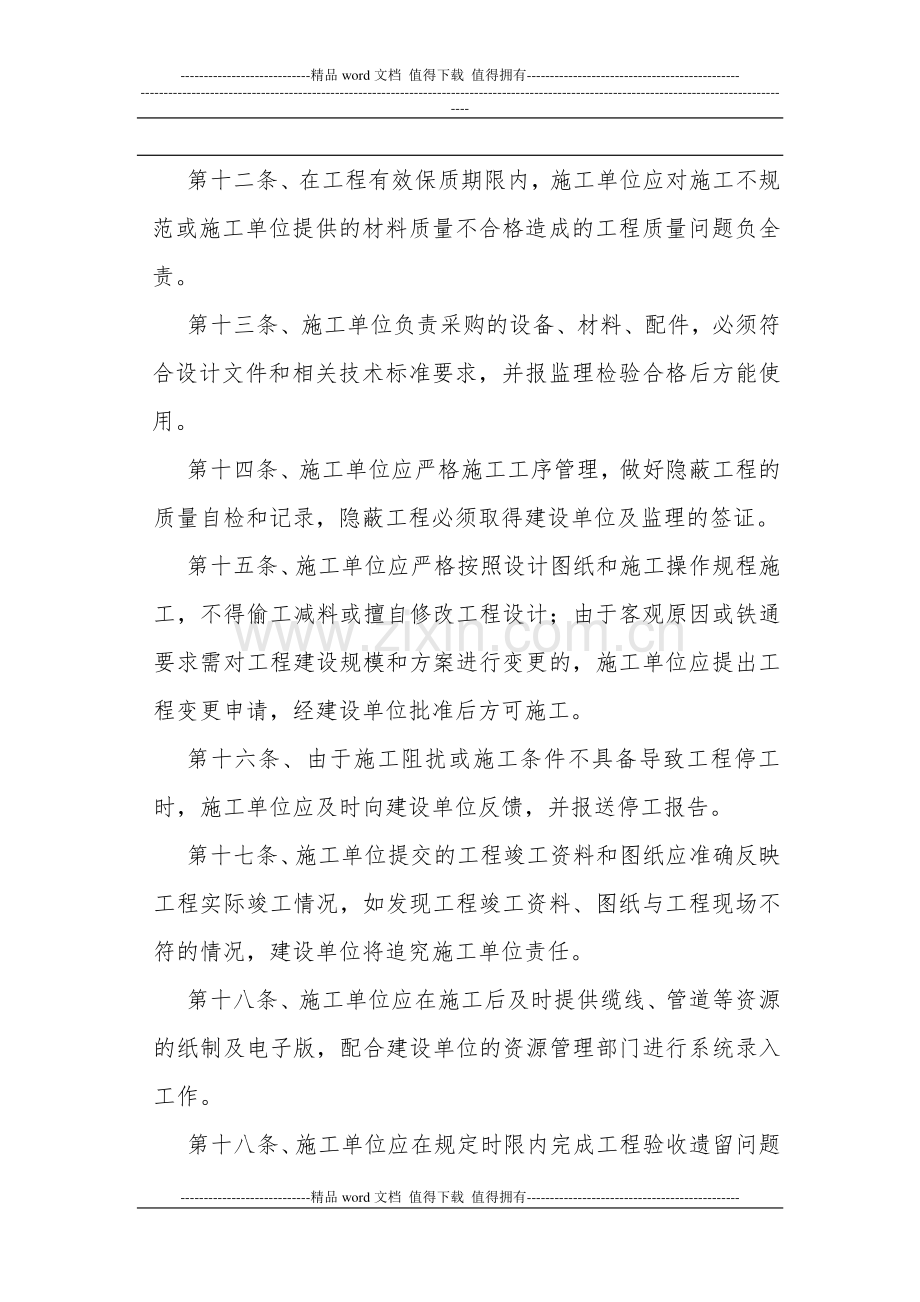 关于通信建设工程施工单位暂行管理办法.doc_第3页