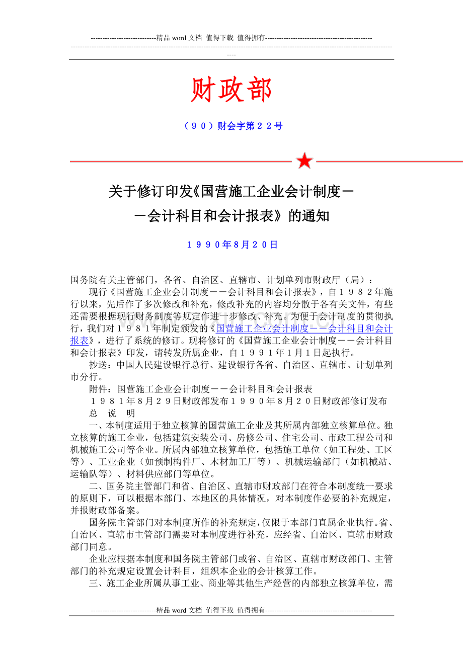 关于修订印发《国营施工企业会计制度--会计科目和会计报表》的通知.doc_第1页