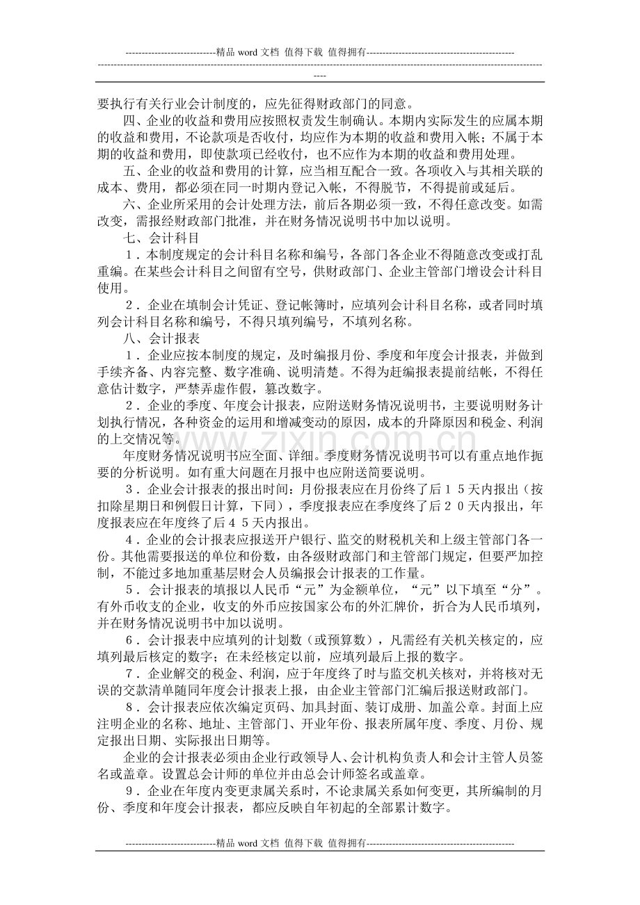 关于修订印发《国营施工企业会计制度--会计科目和会计报表》的通知.doc_第2页