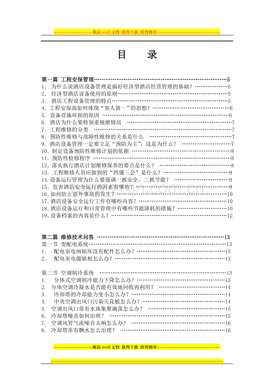 工程安保管理和设备维护技术问答手册.doc_第3页